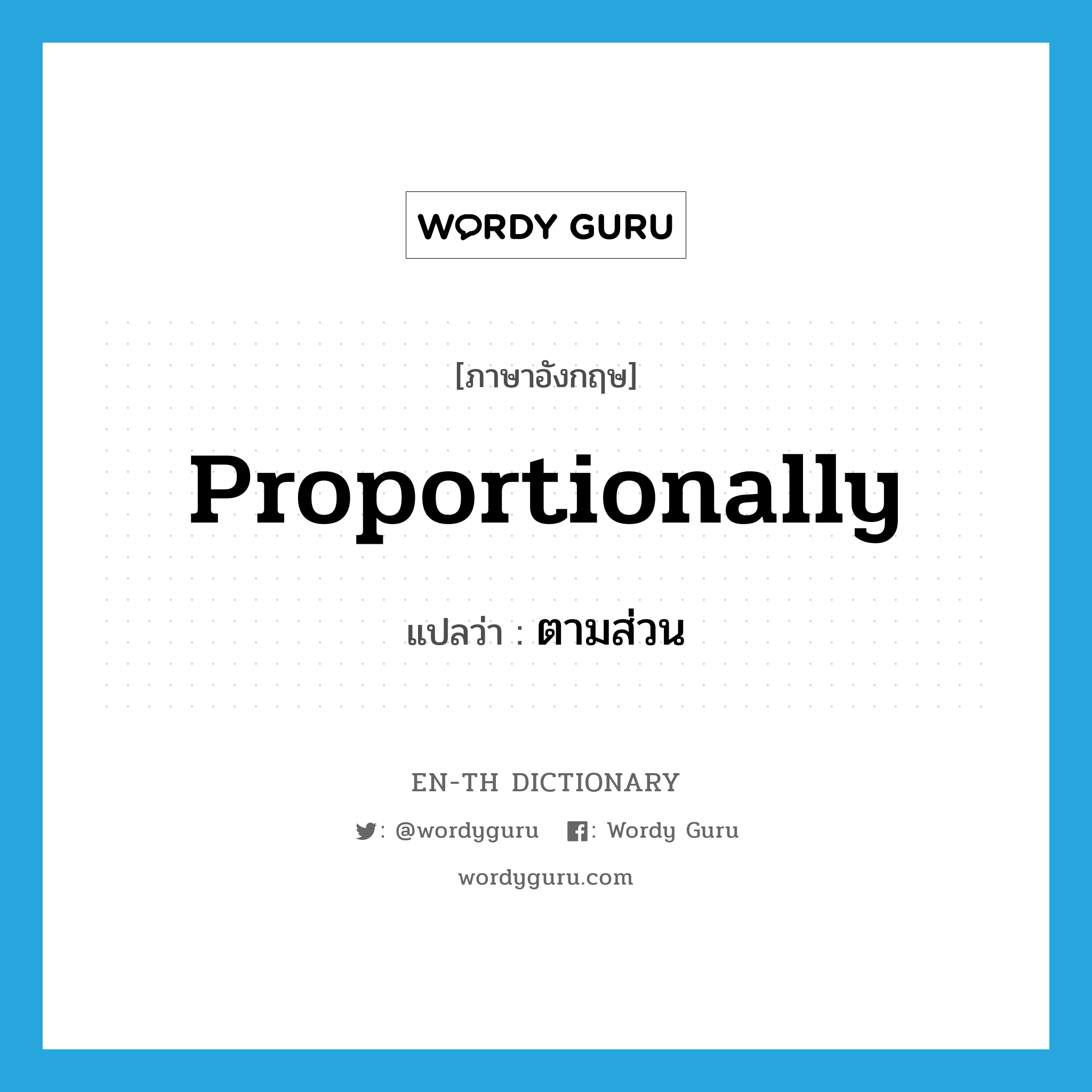 proportionally แปลว่า?, คำศัพท์ภาษาอังกฤษ proportionally แปลว่า ตามส่วน ประเภท ADV หมวด ADV