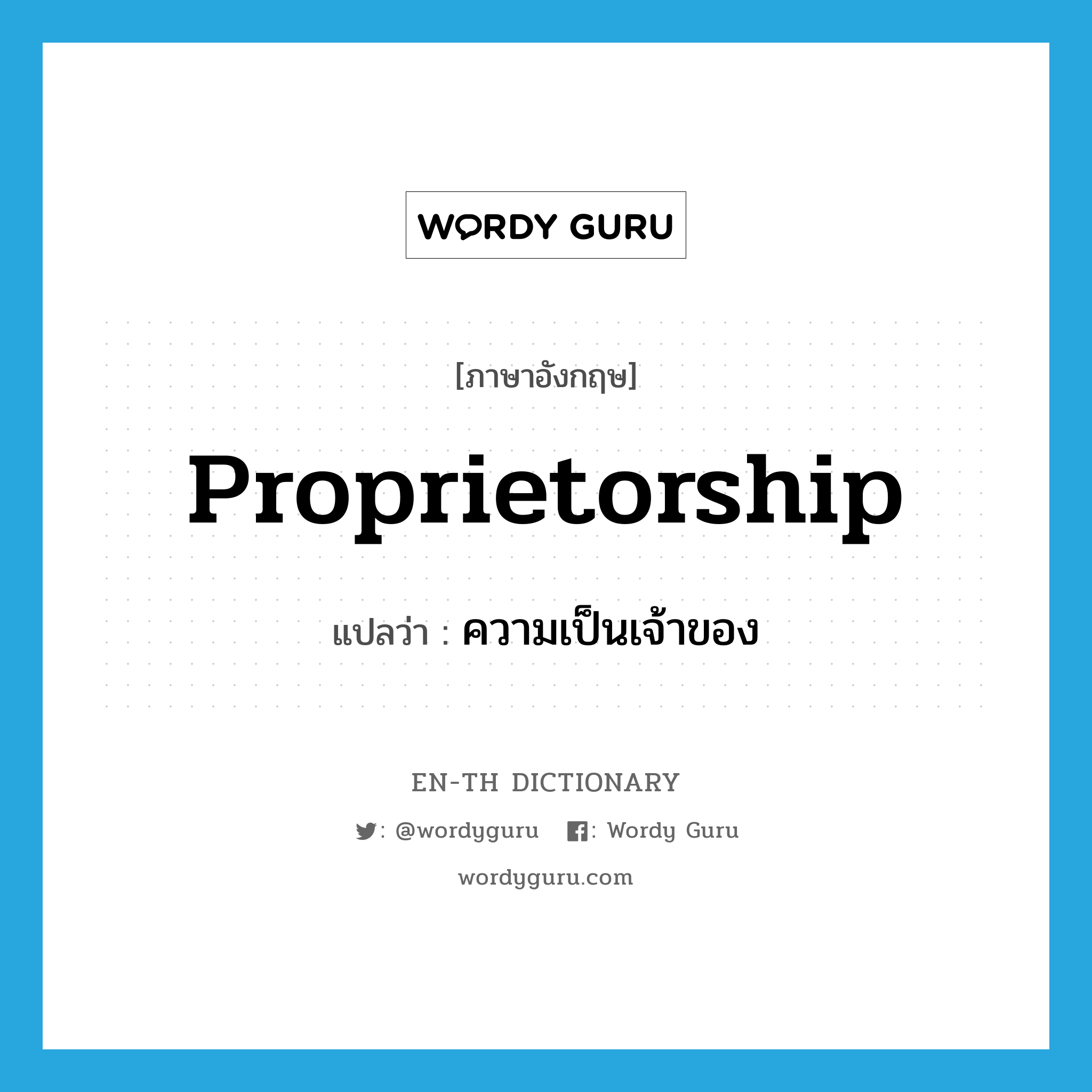 proprietorship แปลว่า?, คำศัพท์ภาษาอังกฤษ proprietorship แปลว่า ความเป็นเจ้าของ ประเภท N หมวด N