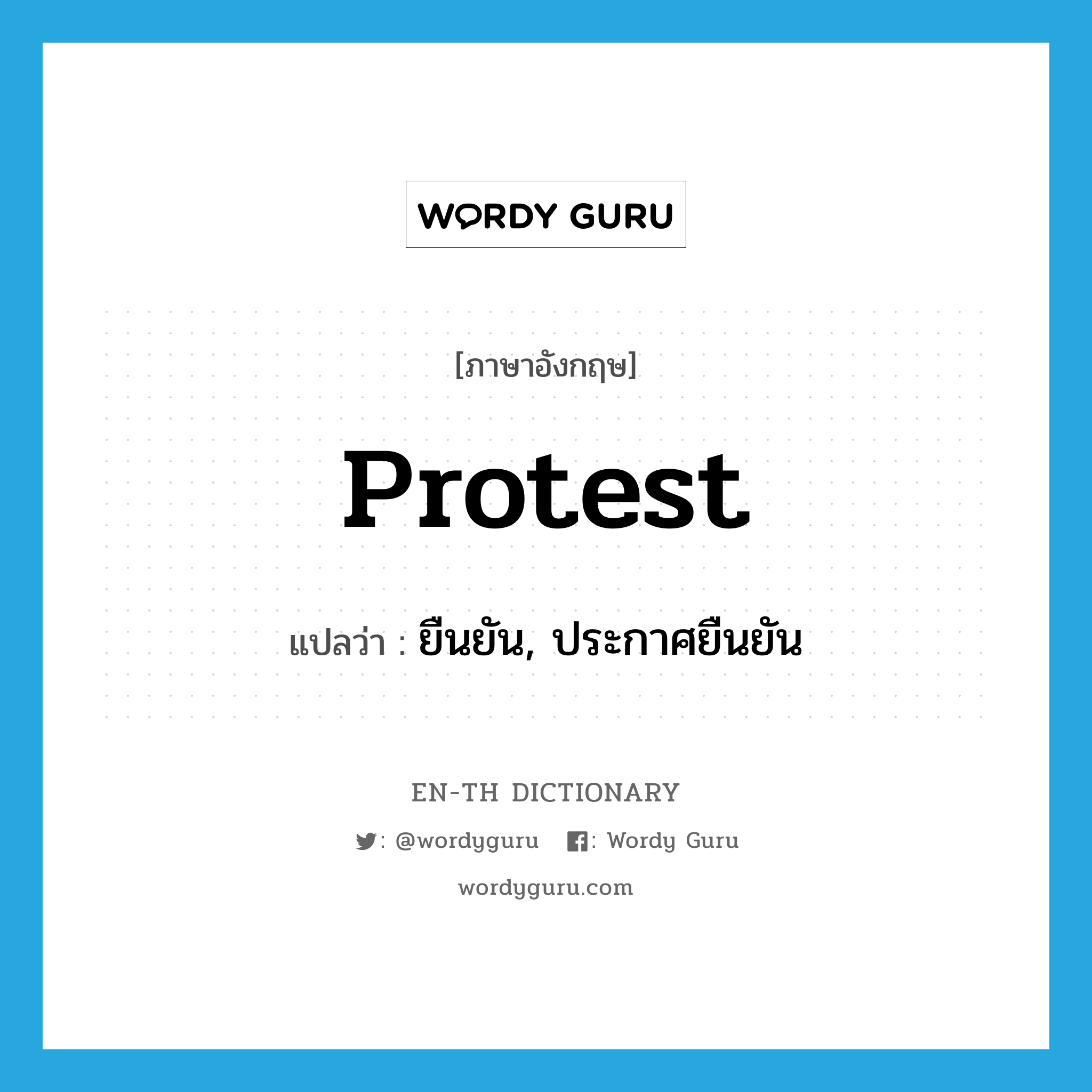 protest แปลว่า?, คำศัพท์ภาษาอังกฤษ protest แปลว่า ยืนยัน, ประกาศยืนยัน ประเภท VT หมวด VT