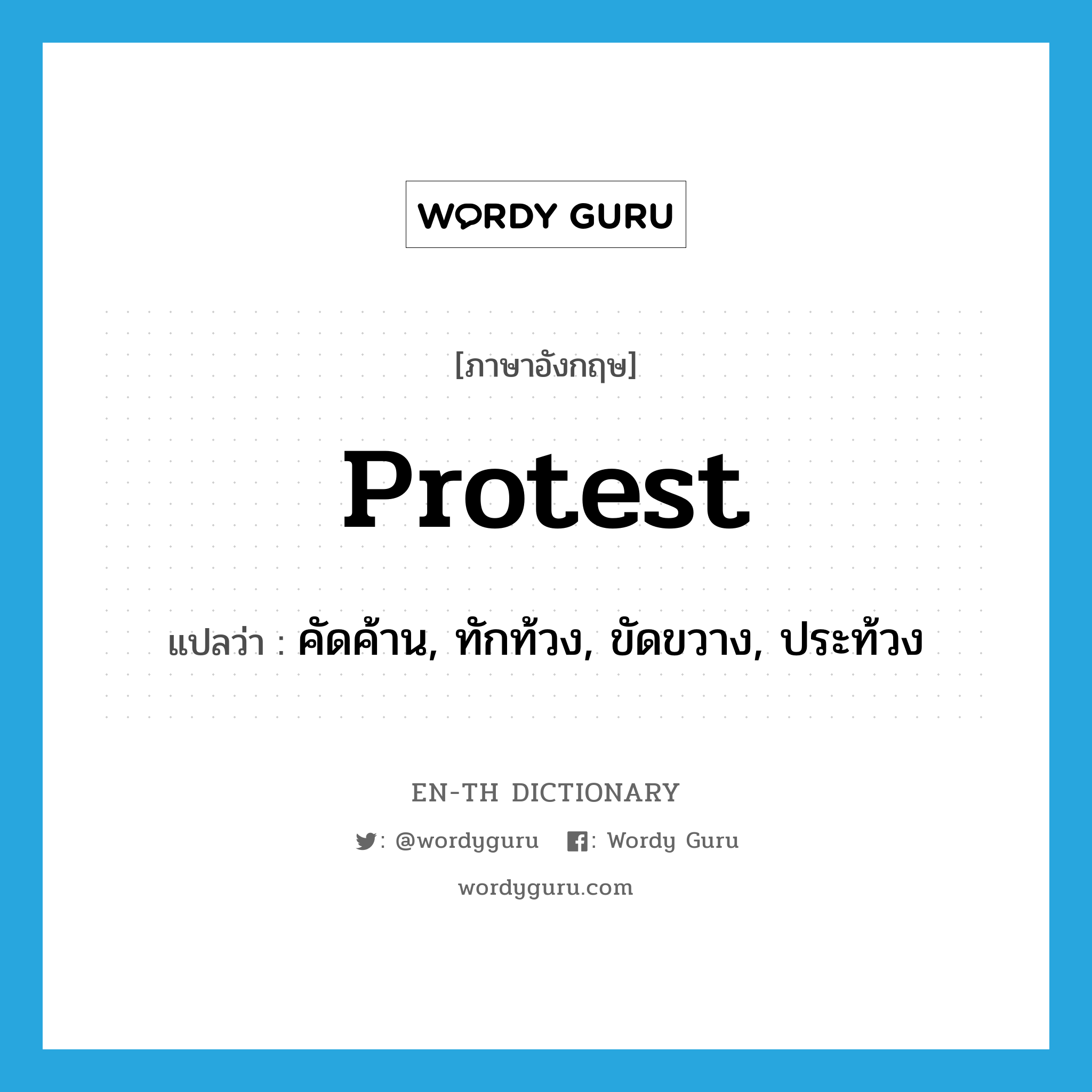 protest แปลว่า?, คำศัพท์ภาษาอังกฤษ protest แปลว่า คัดค้าน, ทักท้วง, ขัดขวาง, ประท้วง ประเภท VT หมวด VT