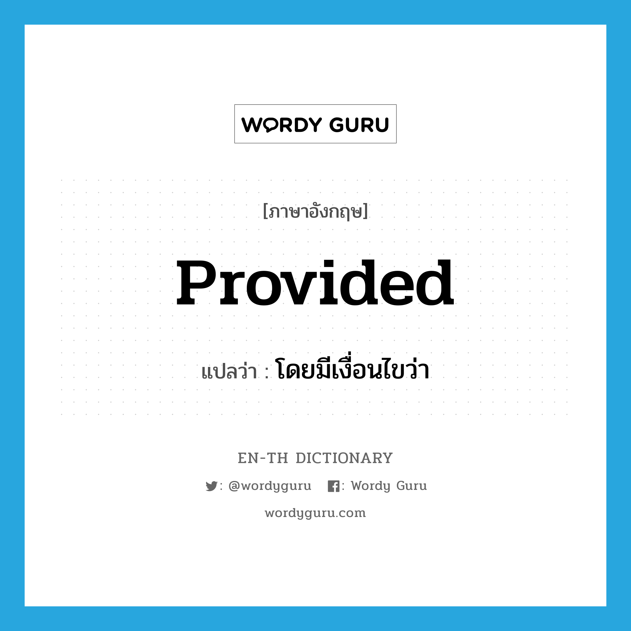 provided แปลว่า?, คำศัพท์ภาษาอังกฤษ provided แปลว่า โดยมีเงื่อนไขว่า ประเภท CONJ หมวด CONJ