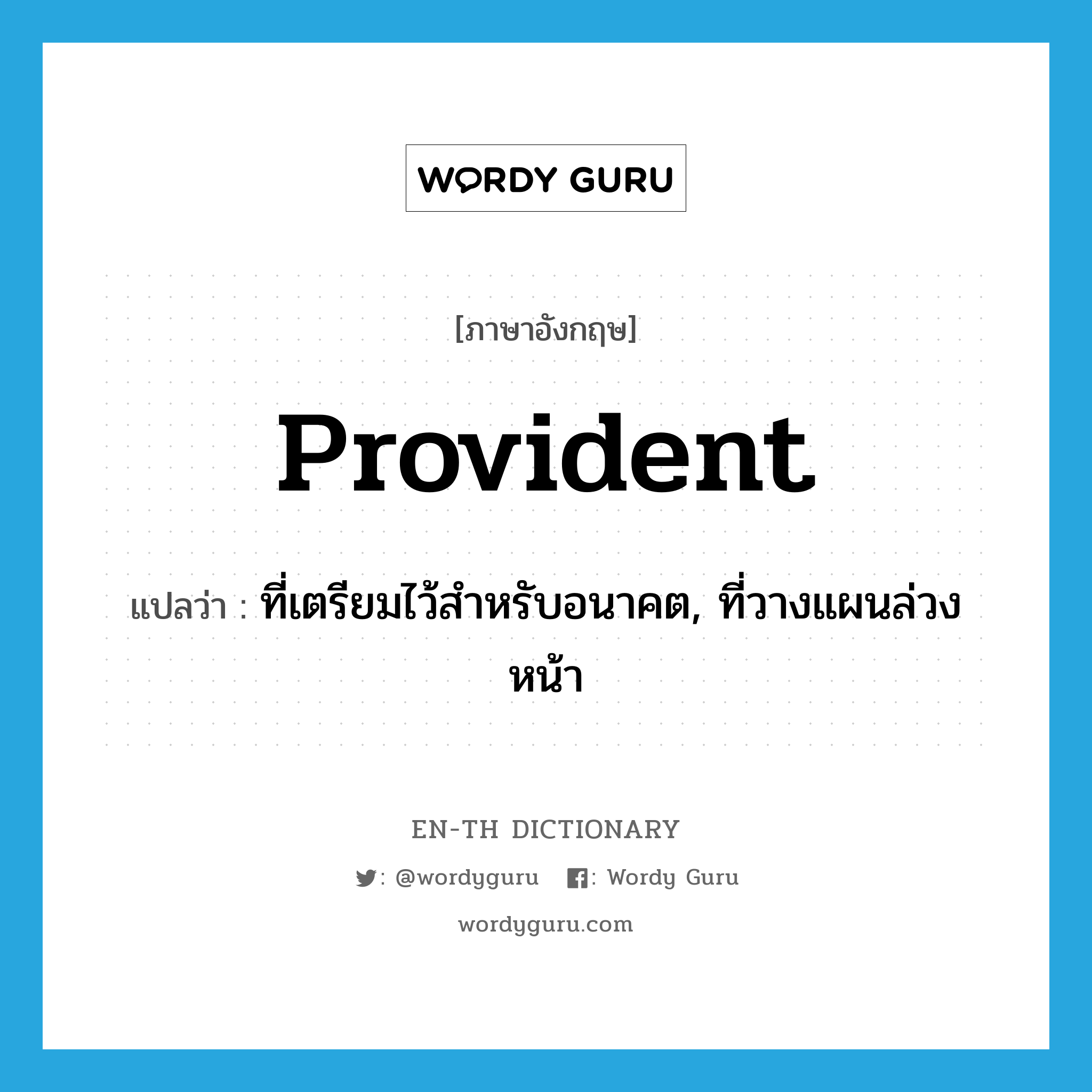 provident แปลว่า?, คำศัพท์ภาษาอังกฤษ provident แปลว่า ที่เตรียมไว้สำหรับอนาคต, ที่วางแผนล่วงหน้า ประเภท ADJ หมวด ADJ