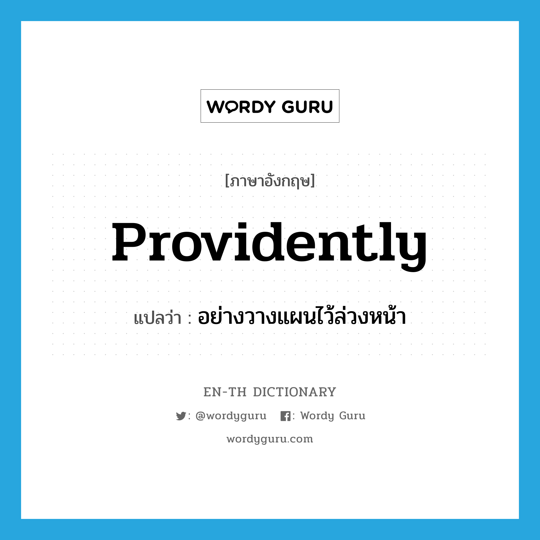 providently แปลว่า?, คำศัพท์ภาษาอังกฤษ providently แปลว่า อย่างวางแผนไว้ล่วงหน้า ประเภท ADV หมวด ADV