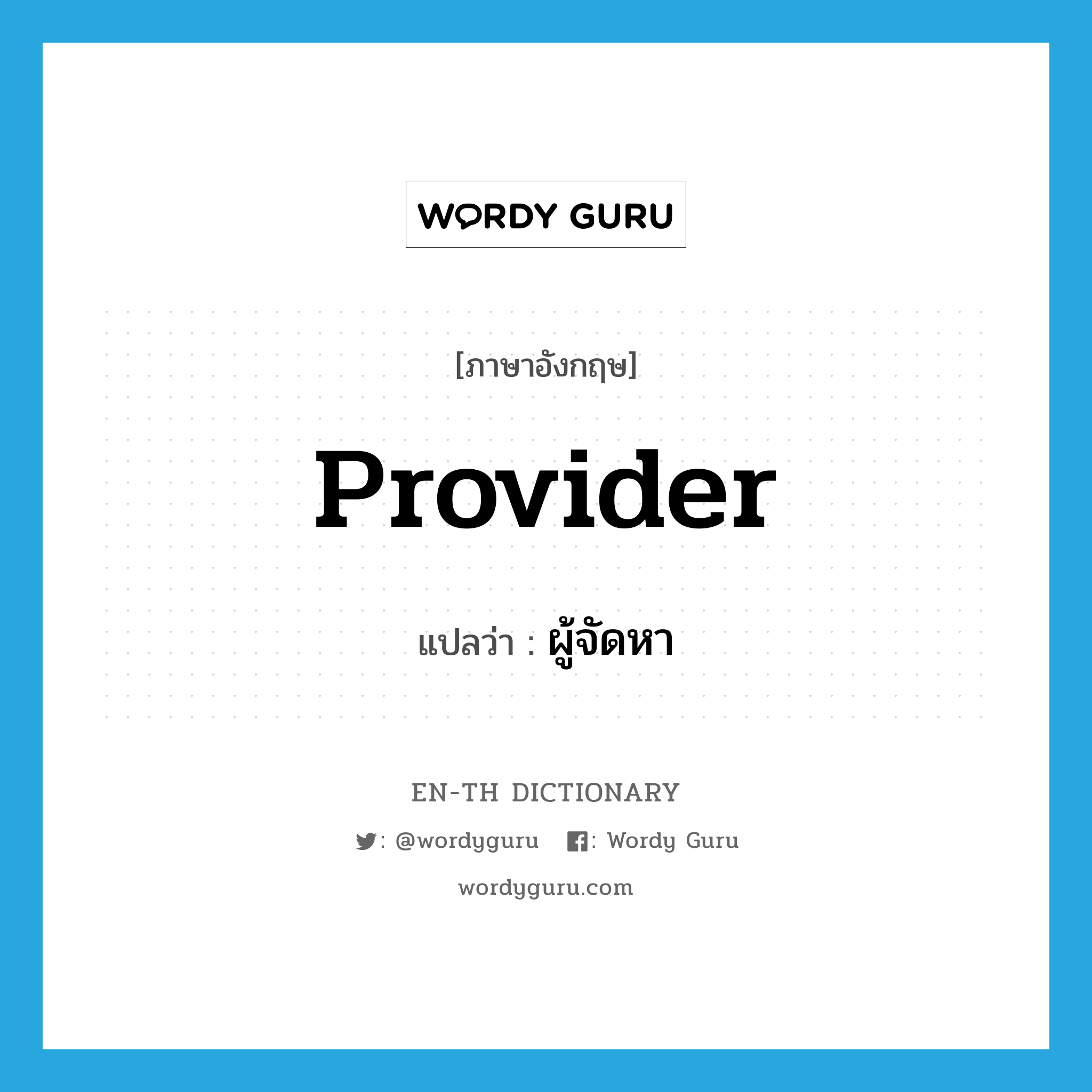 provider แปลว่า?, คำศัพท์ภาษาอังกฤษ provider แปลว่า ผู้จัดหา ประเภท N หมวด N