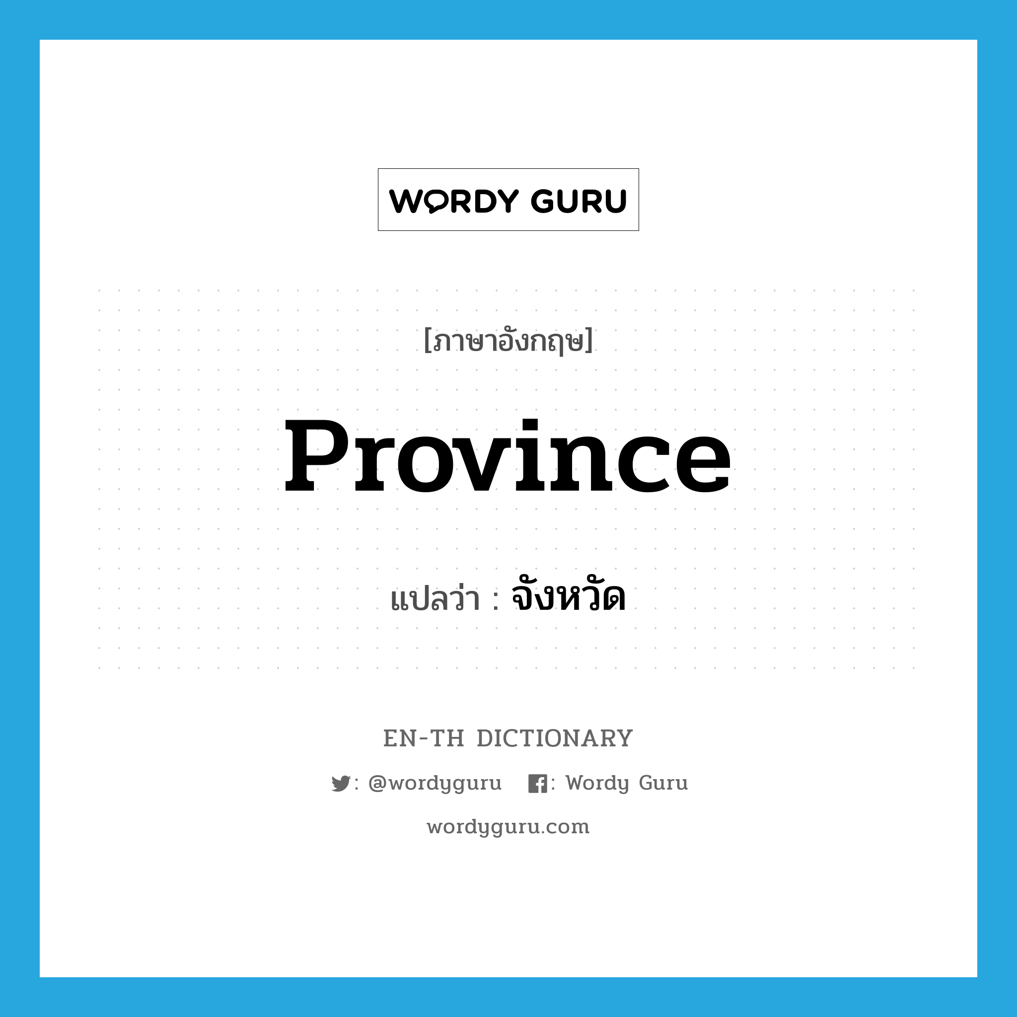 province แปลว่า?, คำศัพท์ภาษาอังกฤษ province แปลว่า จังหวัด ประเภท N หมวด N