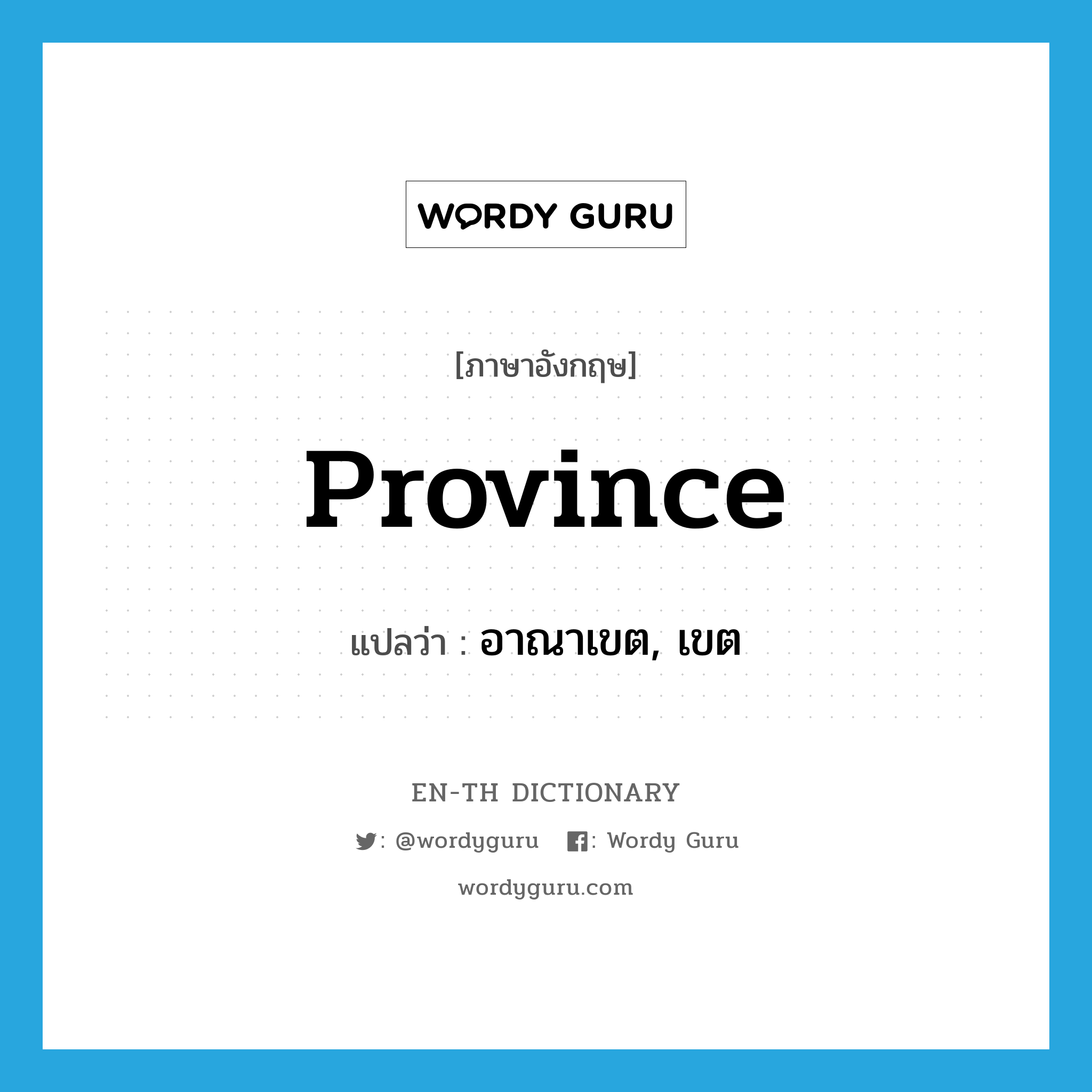 province แปลว่า?, คำศัพท์ภาษาอังกฤษ province แปลว่า อาณาเขต, เขต ประเภท N หมวด N