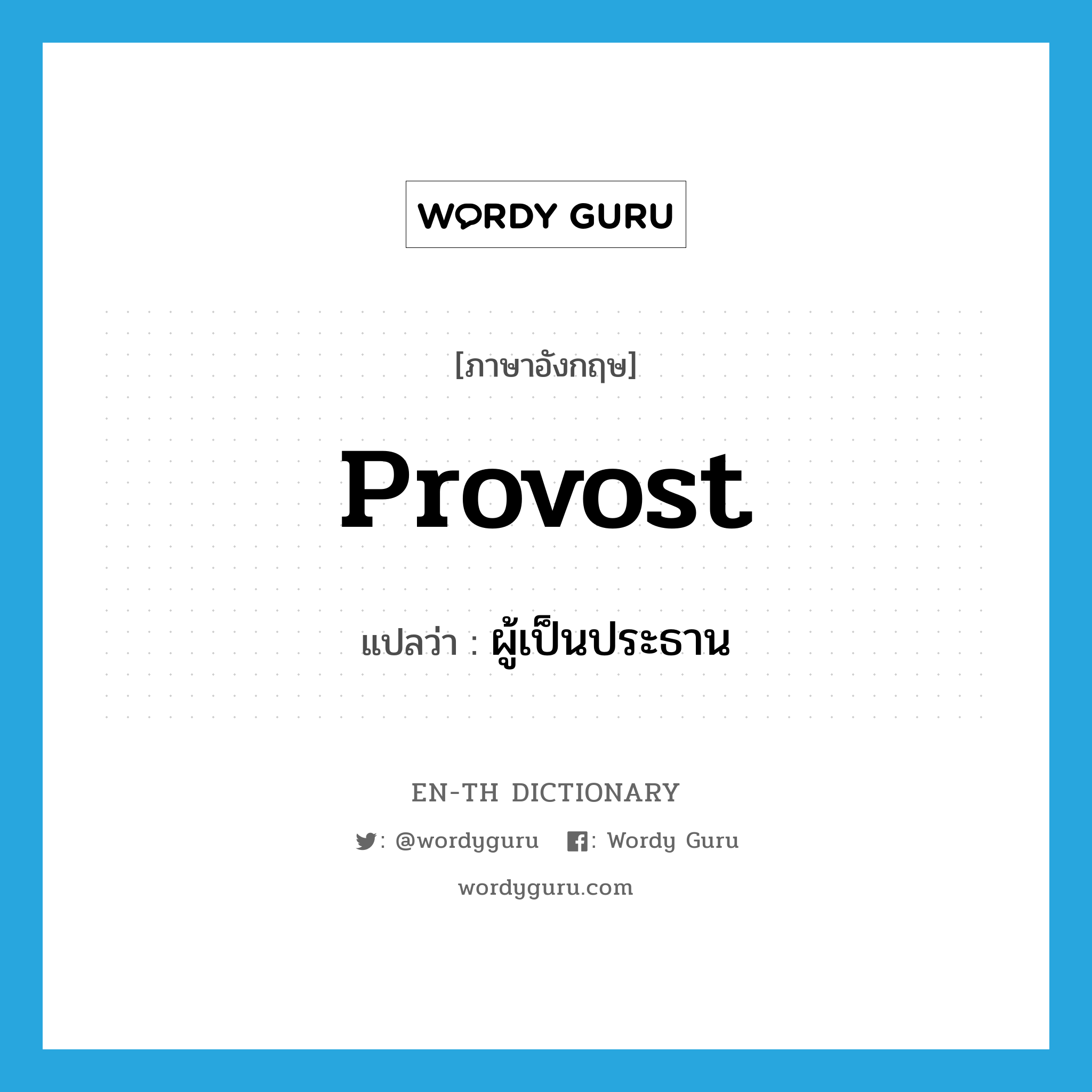 provost แปลว่า?, คำศัพท์ภาษาอังกฤษ provost แปลว่า ผู้เป็นประธาน ประเภท N หมวด N