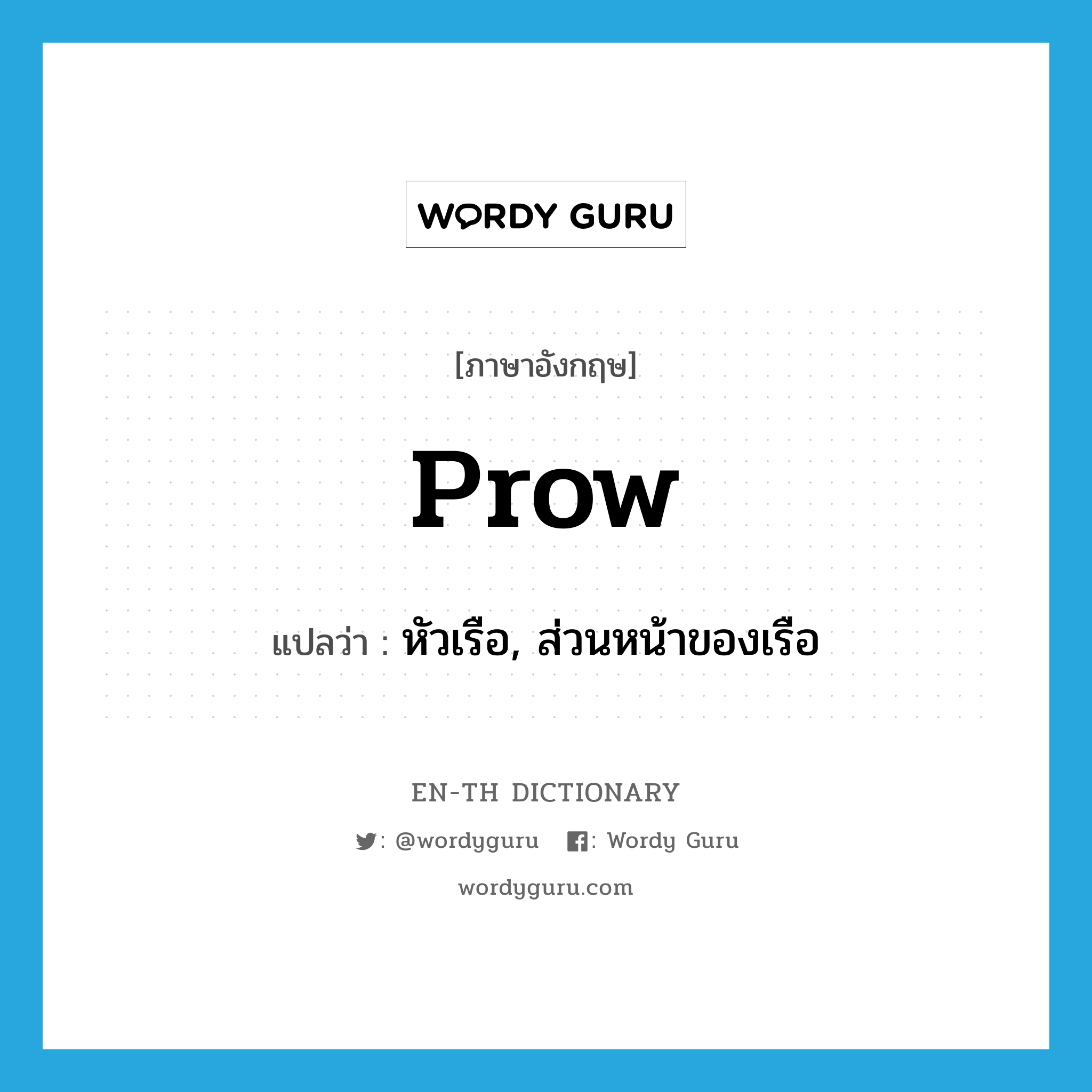 prow แปลว่า?, คำศัพท์ภาษาอังกฤษ prow แปลว่า หัวเรือ, ส่วนหน้าของเรือ ประเภท N หมวด N