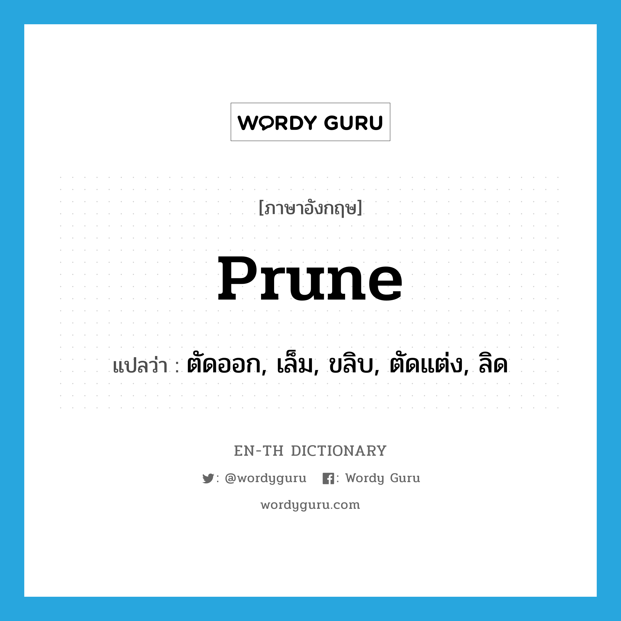 prune แปลว่า?, คำศัพท์ภาษาอังกฤษ prune แปลว่า ตัดออก, เล็ม, ขลิบ, ตัดแต่ง, ลิด ประเภท VI หมวด VI