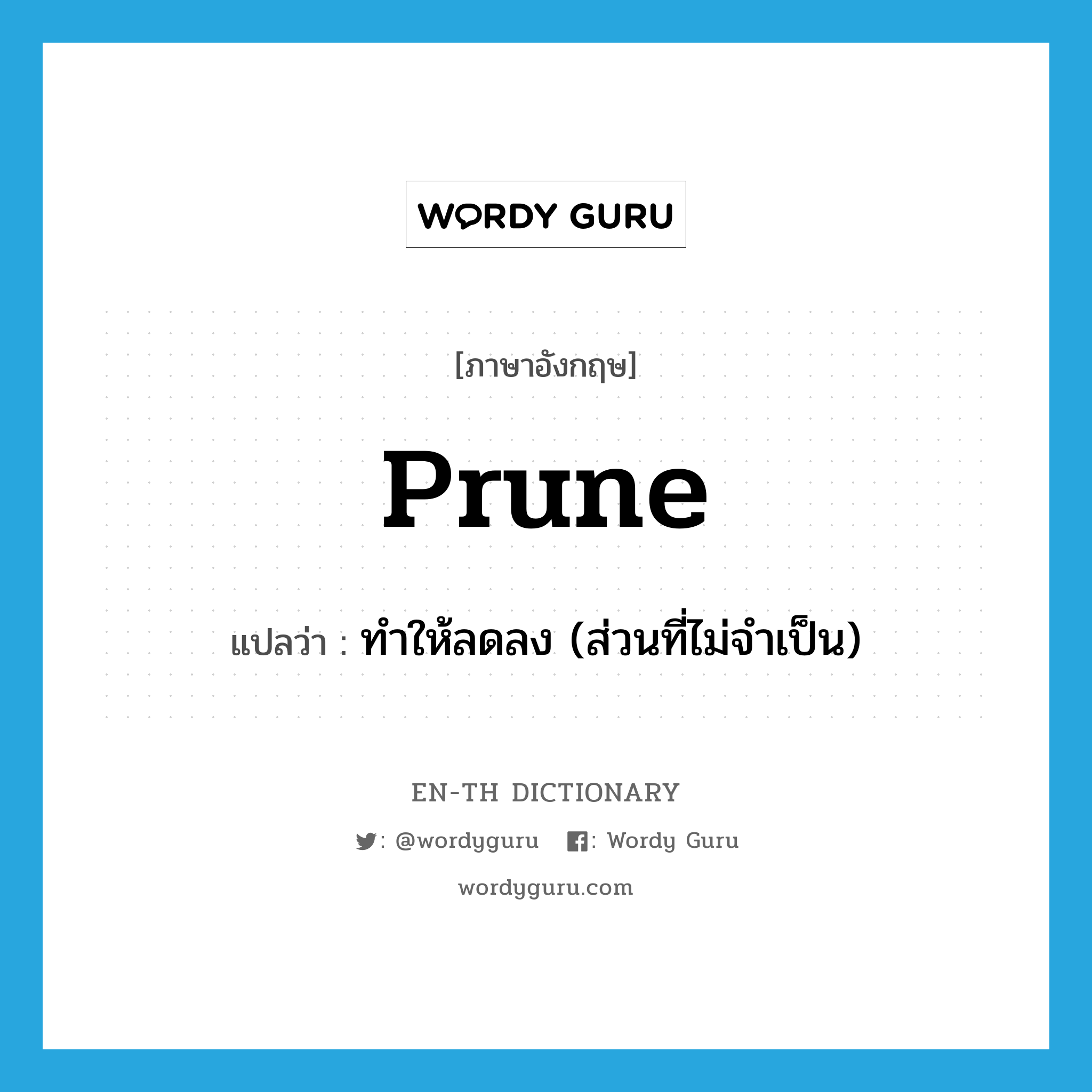 prune แปลว่า?, คำศัพท์ภาษาอังกฤษ prune แปลว่า ทำให้ลดลง (ส่วนที่ไม่จำเป็น) ประเภท VT หมวด VT