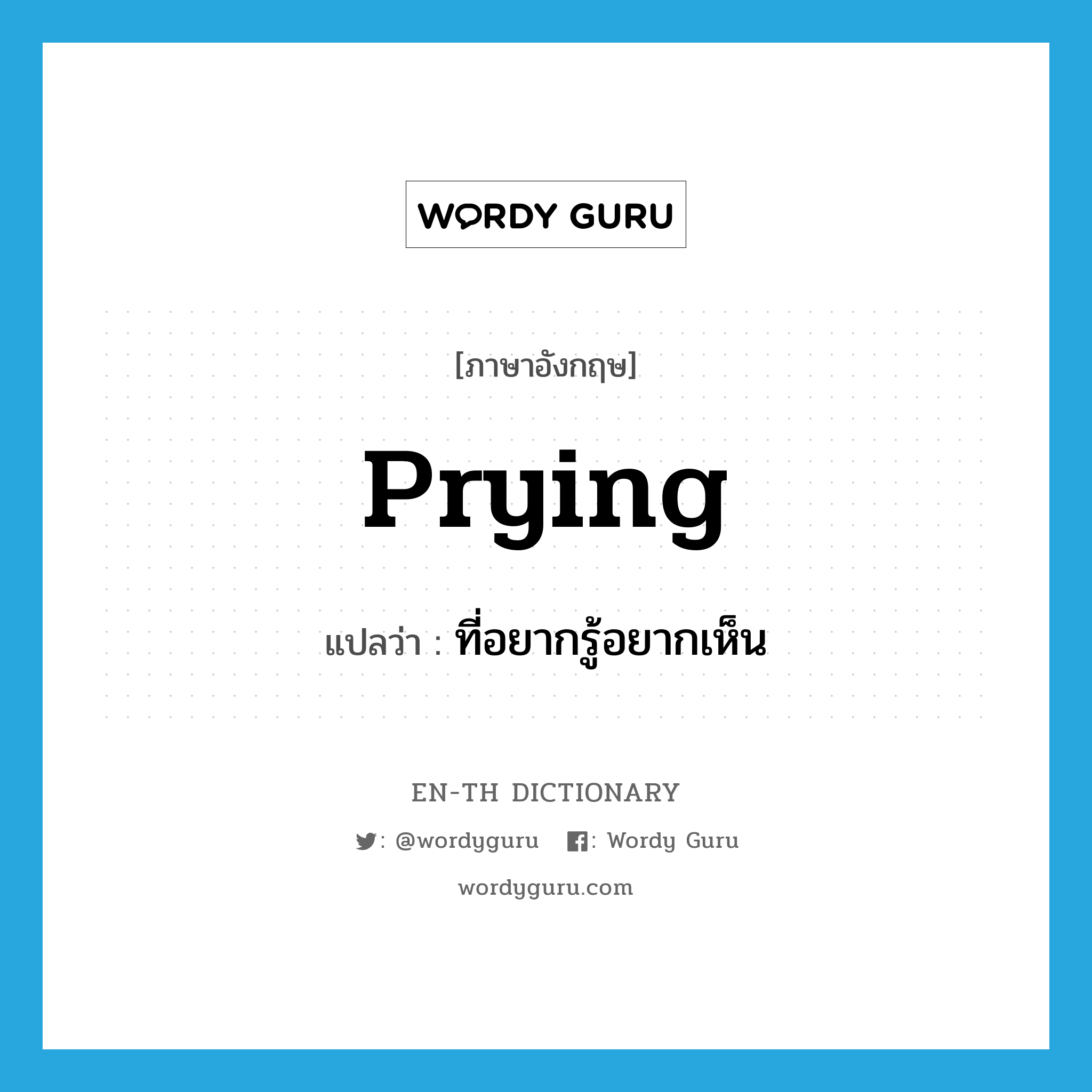 prying แปลว่า?, คำศัพท์ภาษาอังกฤษ prying แปลว่า ที่อยากรู้อยากเห็น ประเภท ADJ หมวด ADJ