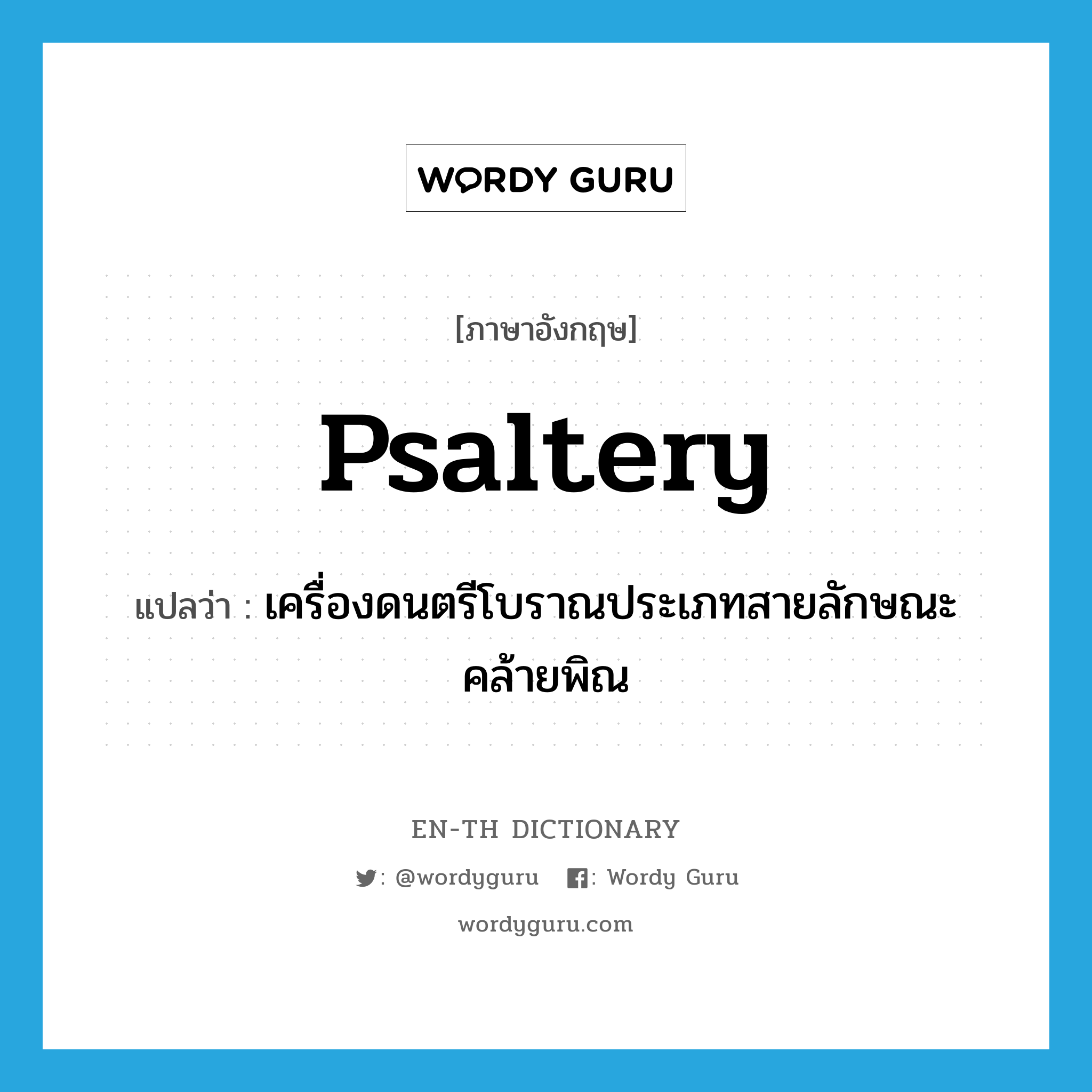 psaltery แปลว่า?, คำศัพท์ภาษาอังกฤษ psaltery แปลว่า เครื่องดนตรีโบราณประเภทสายลักษณะคล้ายพิณ ประเภท N หมวด N