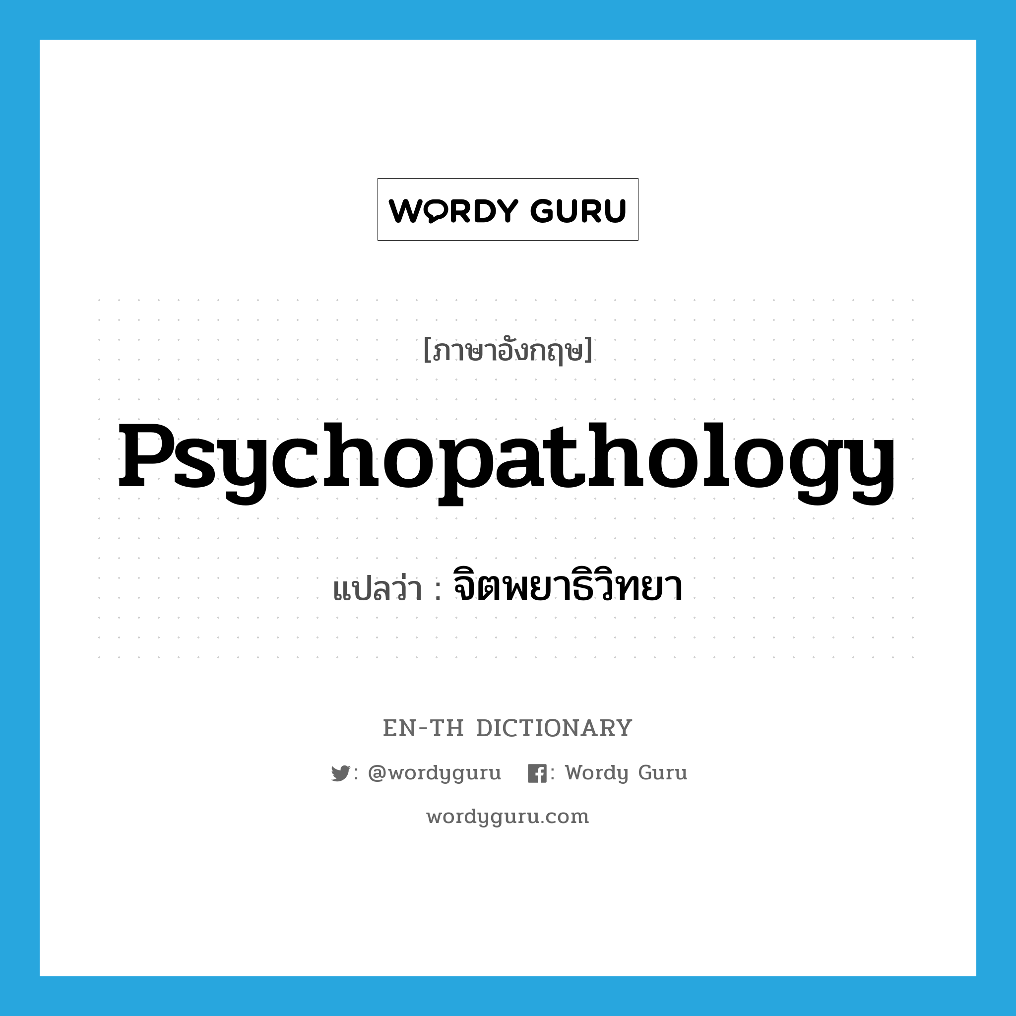 psychopathology แปลว่า?, คำศัพท์ภาษาอังกฤษ psychopathology แปลว่า จิตพยาธิวิทยา ประเภท N หมวด N