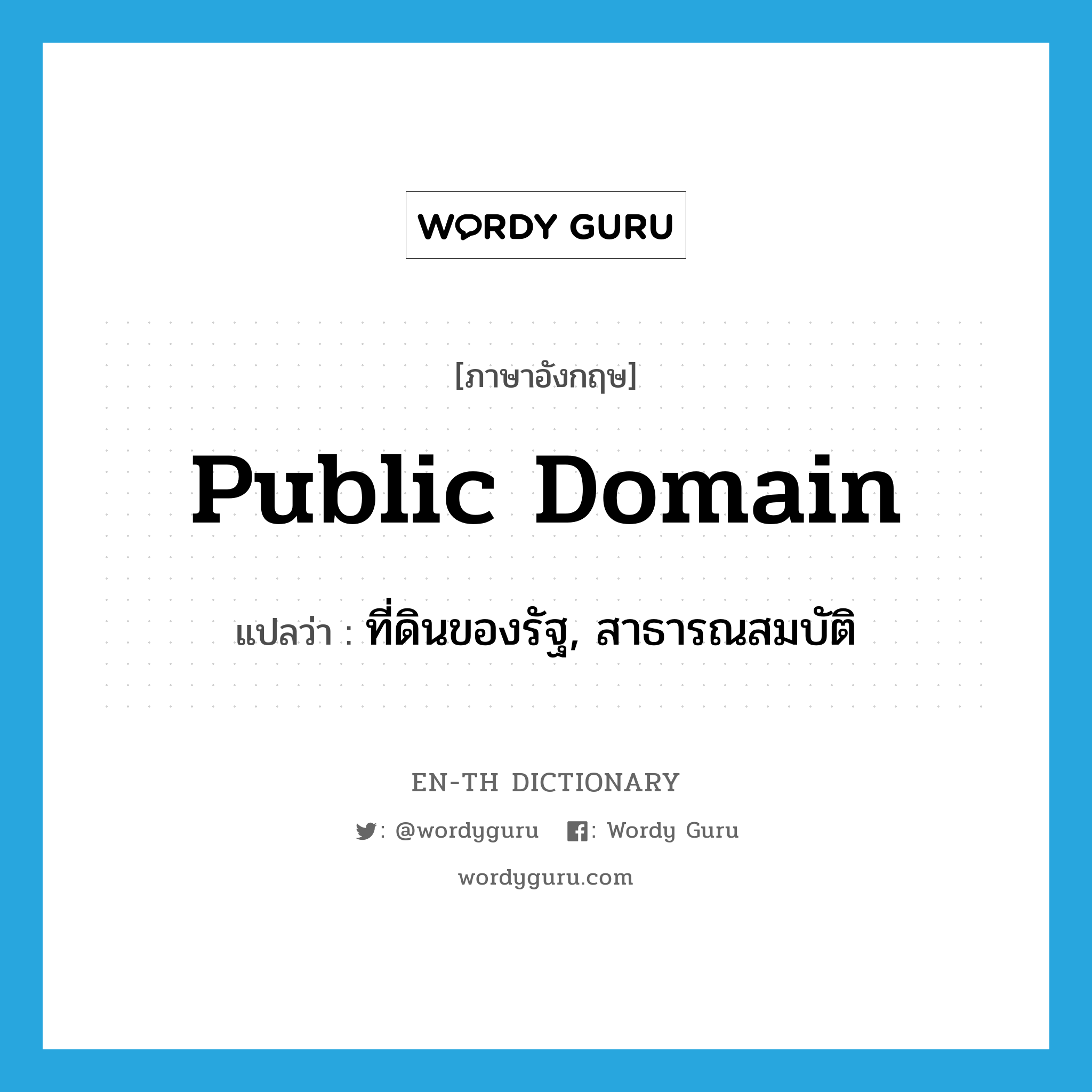 public domain แปลว่า?, คำศัพท์ภาษาอังกฤษ public domain แปลว่า ที่ดินของรัฐ, สาธารณสมบัติ ประเภท N หมวด N