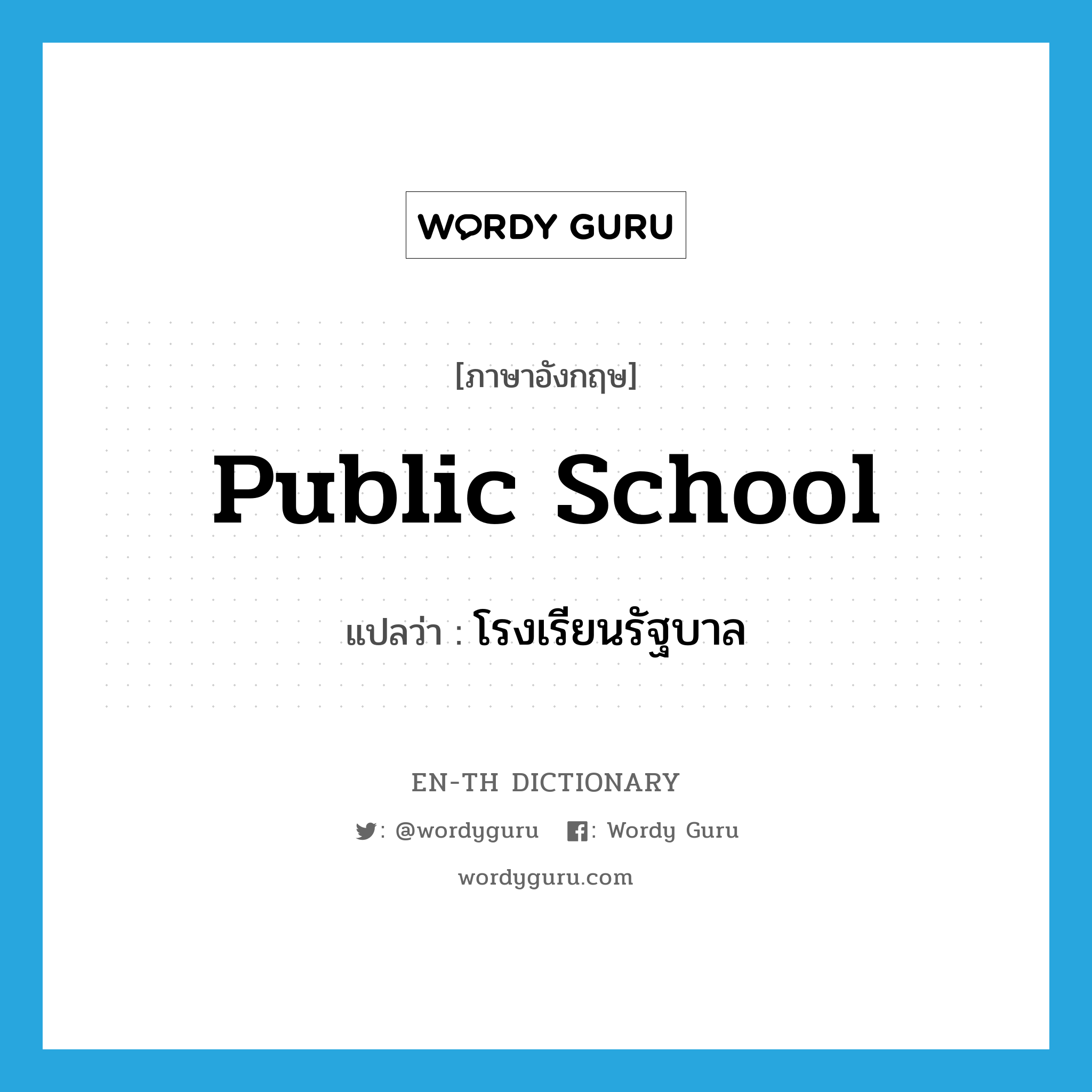 public school แปลว่า?, คำศัพท์ภาษาอังกฤษ public school แปลว่า โรงเรียนรัฐบาล ประเภท N หมวด N