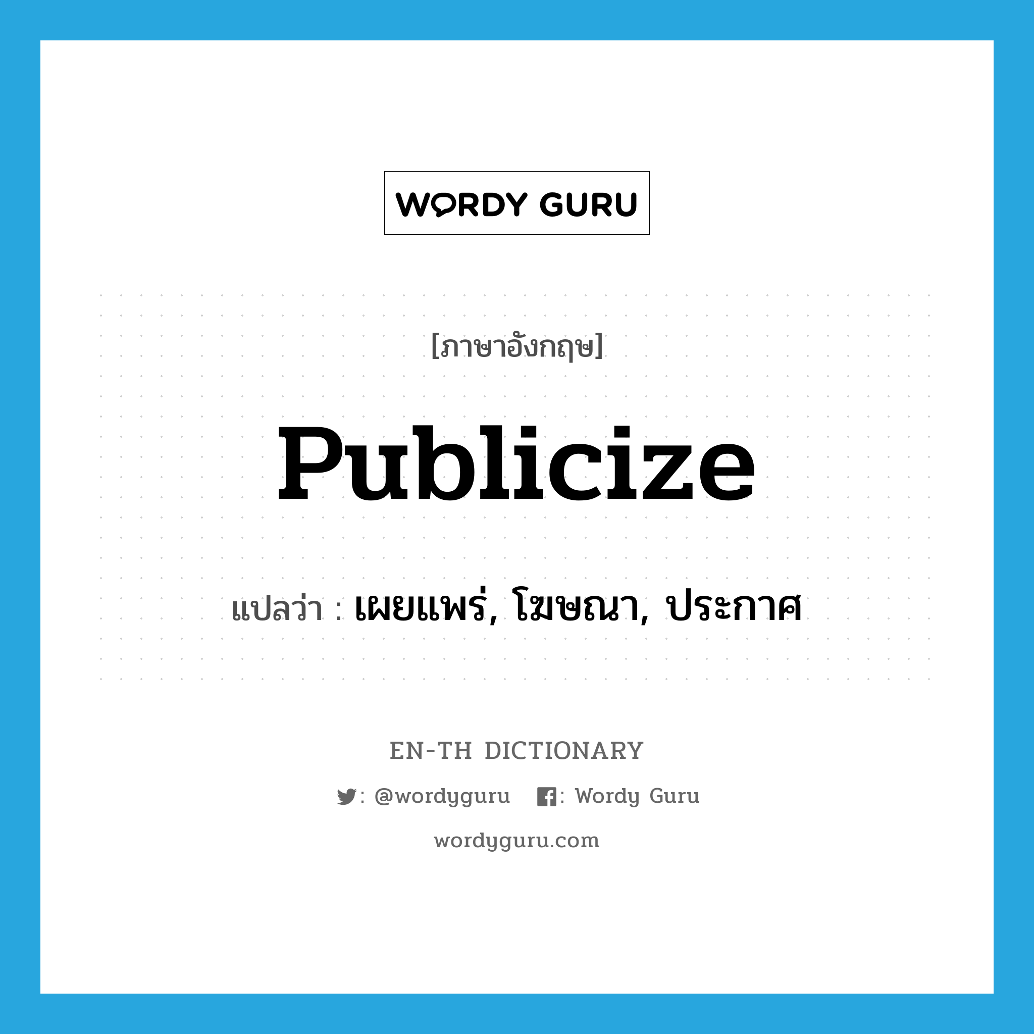 publicize แปลว่า?, คำศัพท์ภาษาอังกฤษ publicize แปลว่า เผยแพร่, โฆษณา, ประกาศ ประเภท VT หมวด VT