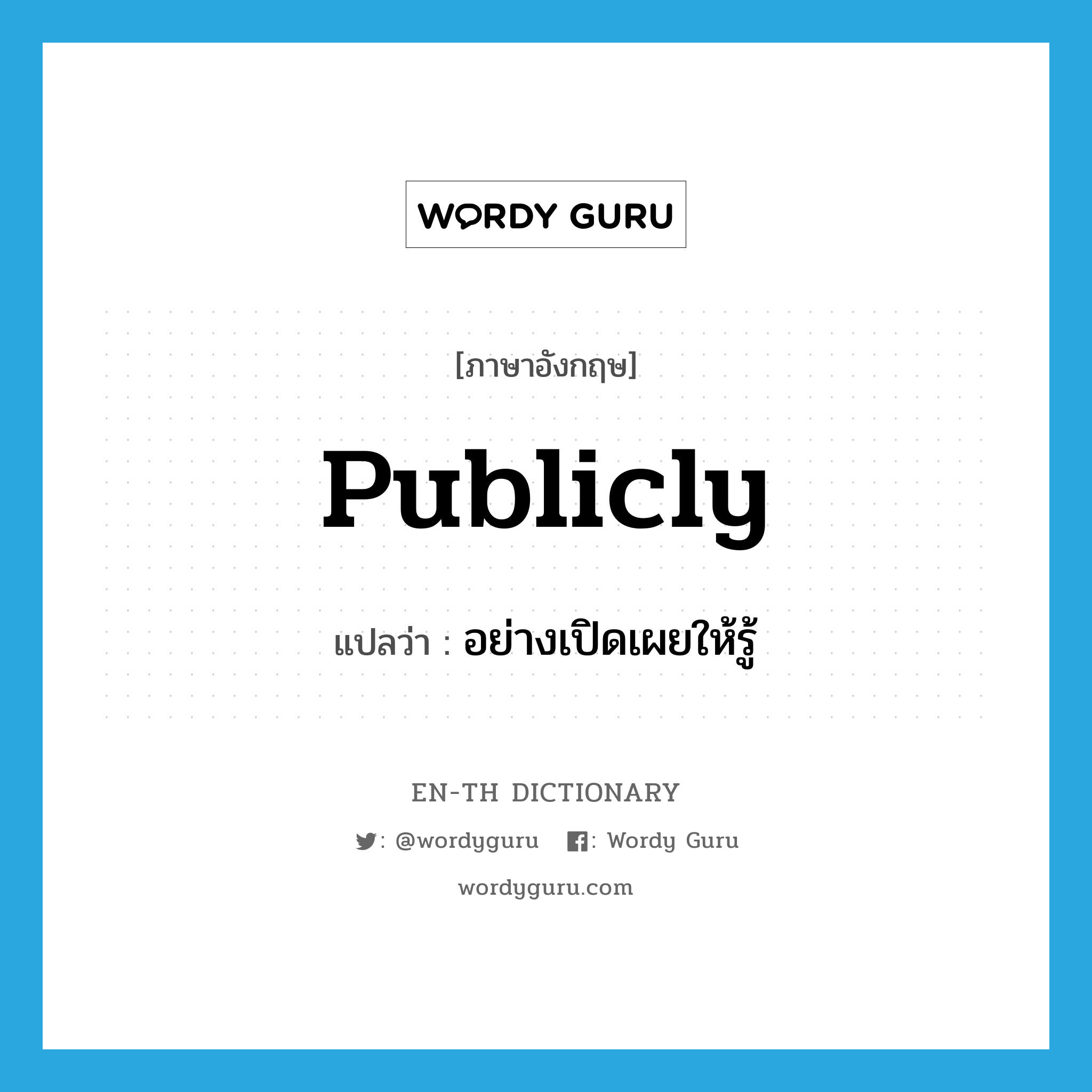 publicly แปลว่า?, คำศัพท์ภาษาอังกฤษ publicly แปลว่า อย่างเปิดเผยให้รู้ ประเภท ADV หมวด ADV