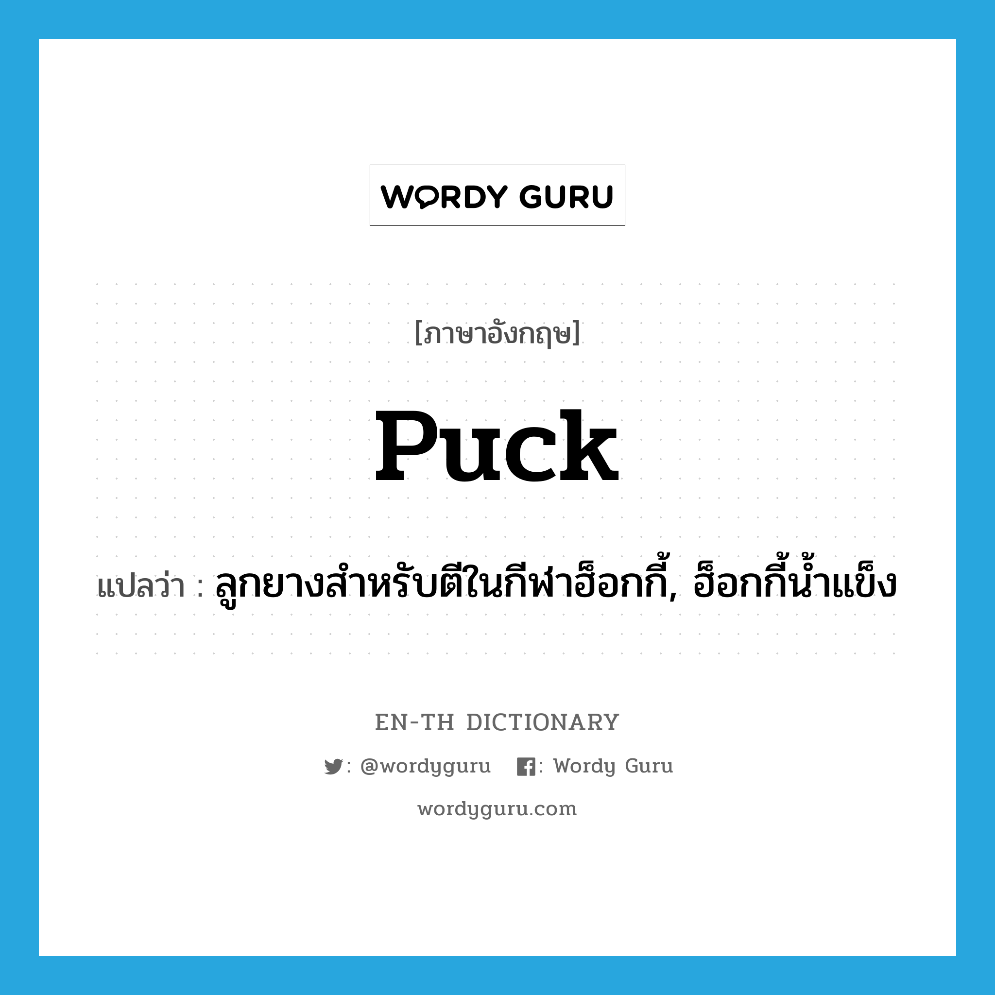 puck แปลว่า?, คำศัพท์ภาษาอังกฤษ puck แปลว่า ลูกยางสำหรับตีในกีฬาฮ็อกกี้, ฮ็อกกี้น้ำแข็ง ประเภท N หมวด N