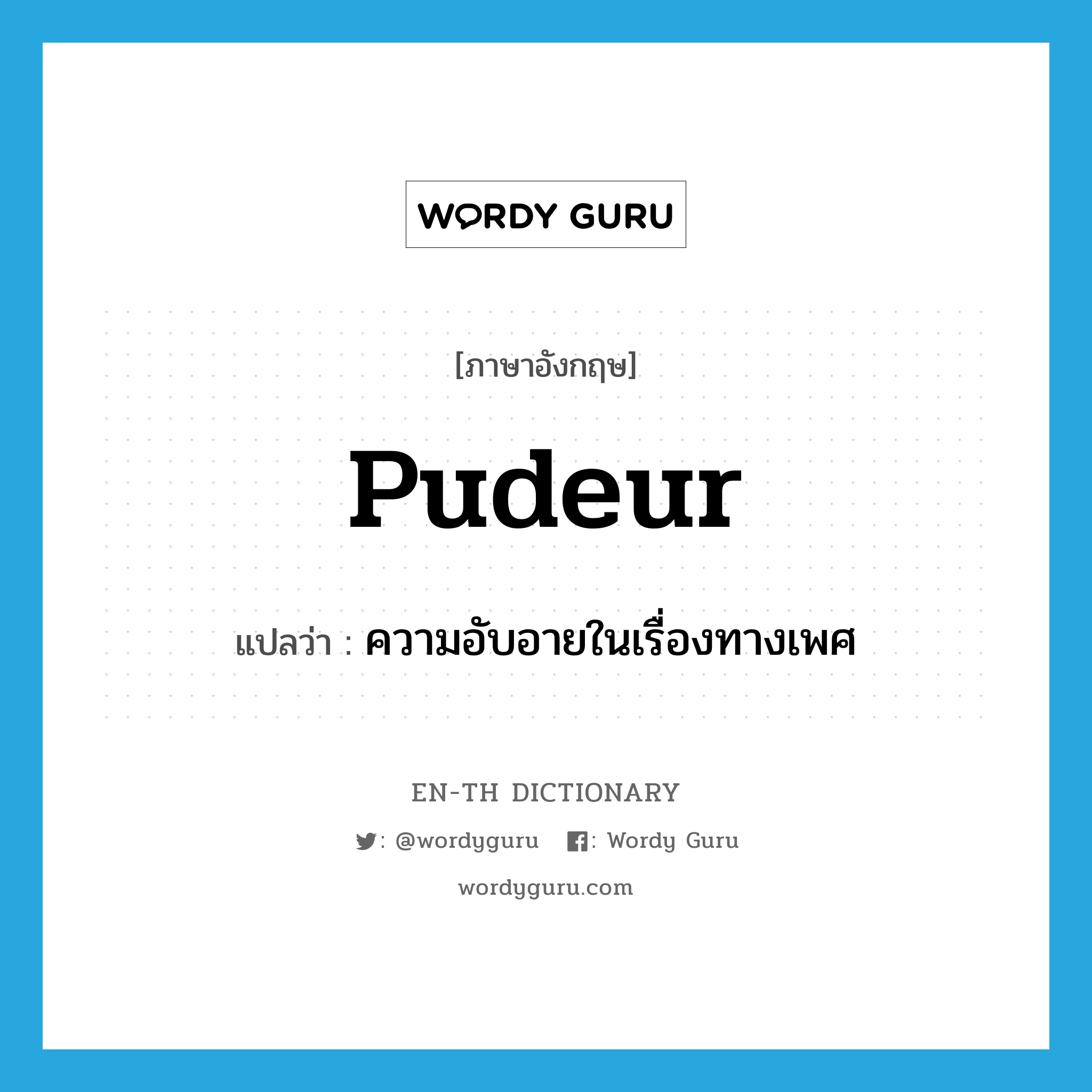 pudeur แปลว่า?, คำศัพท์ภาษาอังกฤษ pudeur แปลว่า ความอับอายในเรื่องทางเพศ ประเภท N หมวด N