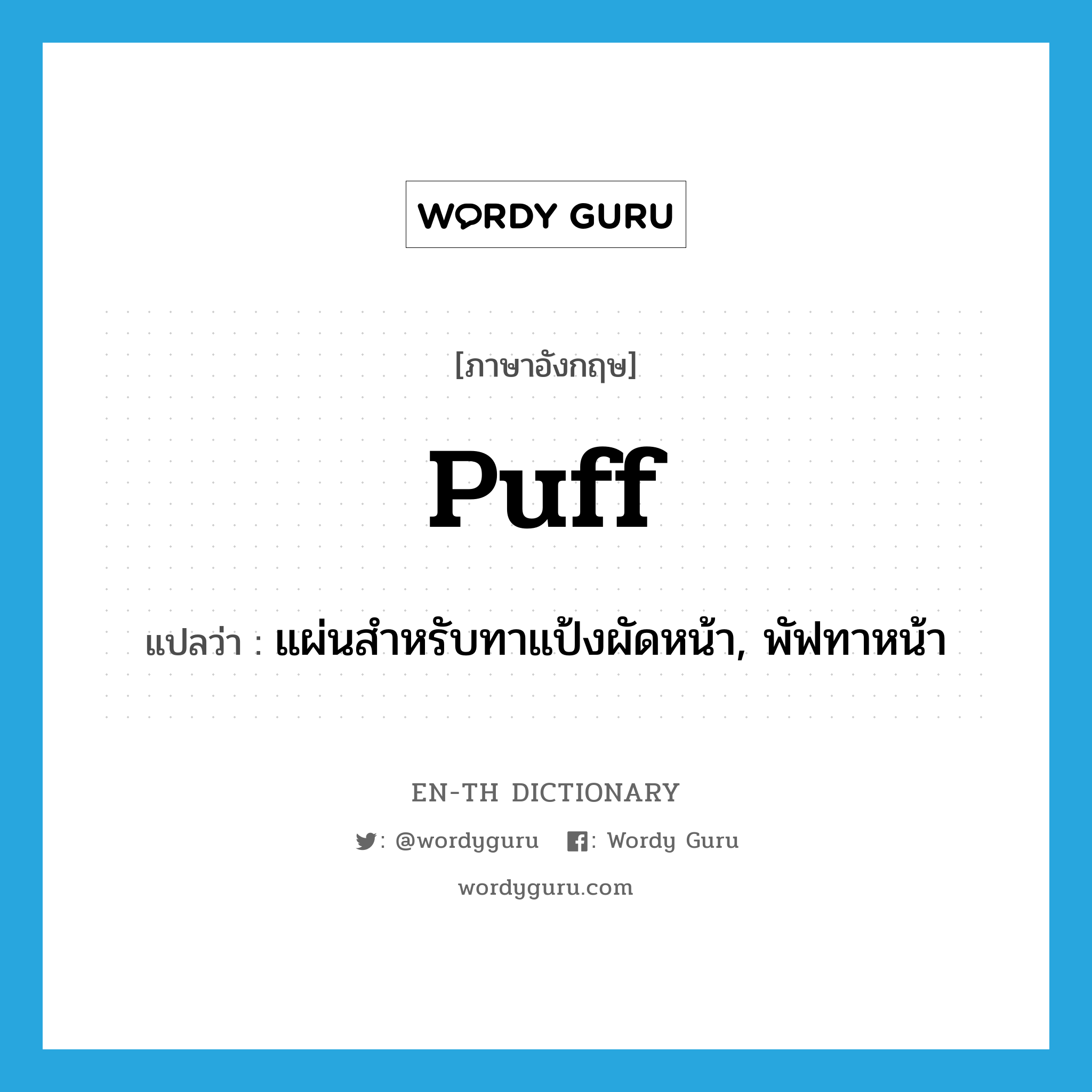 puff แปลว่า?, คำศัพท์ภาษาอังกฤษ puff แปลว่า แผ่นสำหรับทาแป้งผัดหน้า, พัฟทาหน้า ประเภท N หมวด N