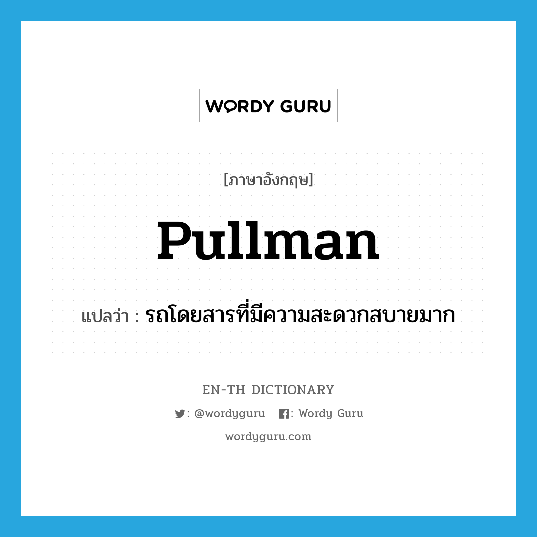 Pullman แปลว่า?, คำศัพท์ภาษาอังกฤษ Pullman แปลว่า รถโดยสารที่มีความสะดวกสบายมาก ประเภท N หมวด N