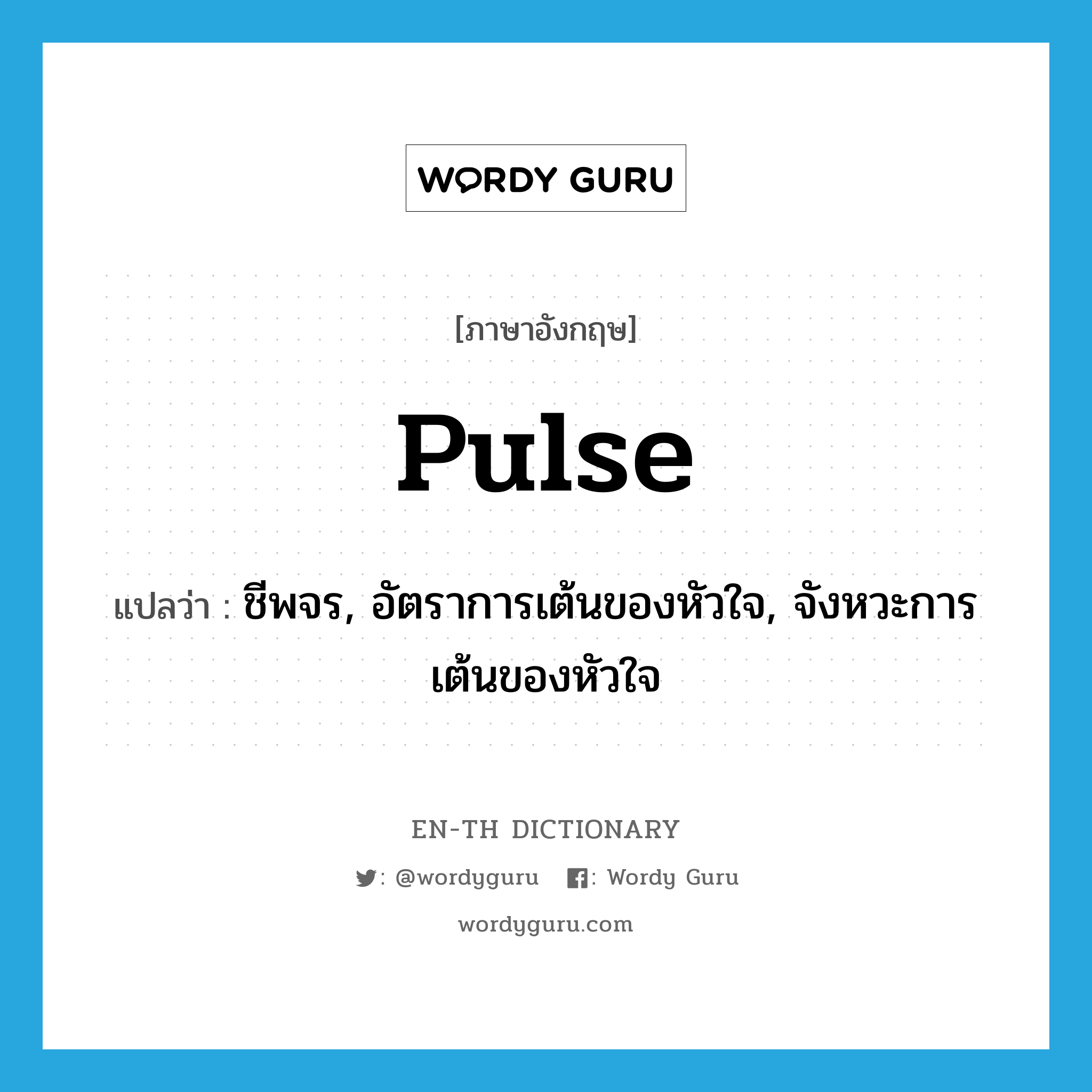 pulse แปลว่า?, คำศัพท์ภาษาอังกฤษ pulse แปลว่า ชีพจร, อัตราการเต้นของหัวใจ, จังหวะการเต้นของหัวใจ ประเภท N หมวด N