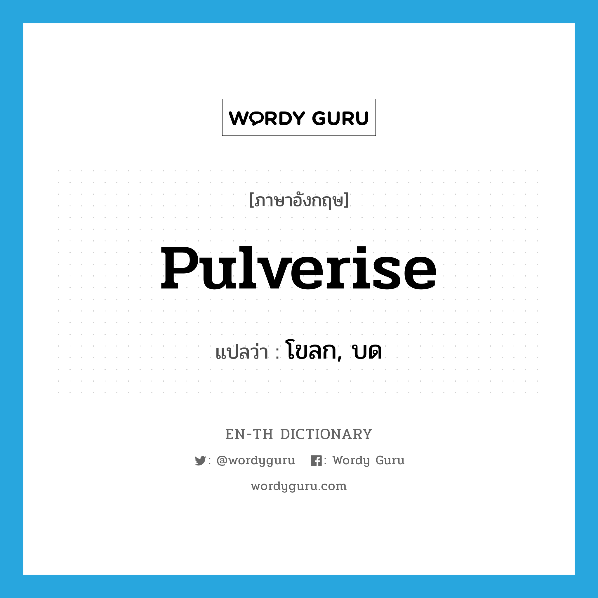 pulverise แปลว่า?, คำศัพท์ภาษาอังกฤษ pulverise แปลว่า โขลก, บด ประเภท VI หมวด VI