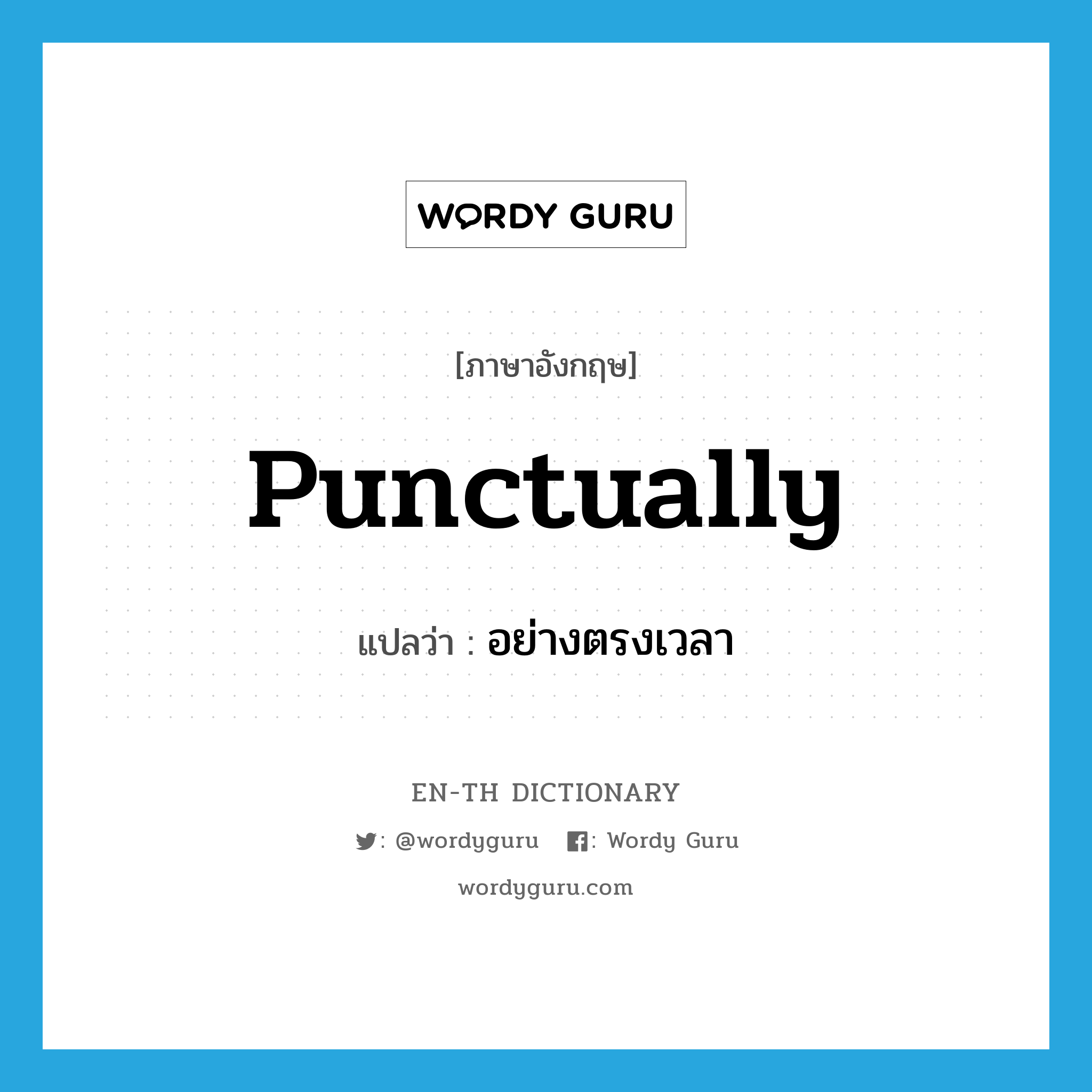 punctually แปลว่า?, คำศัพท์ภาษาอังกฤษ punctually แปลว่า อย่างตรงเวลา ประเภท ADV หมวด ADV