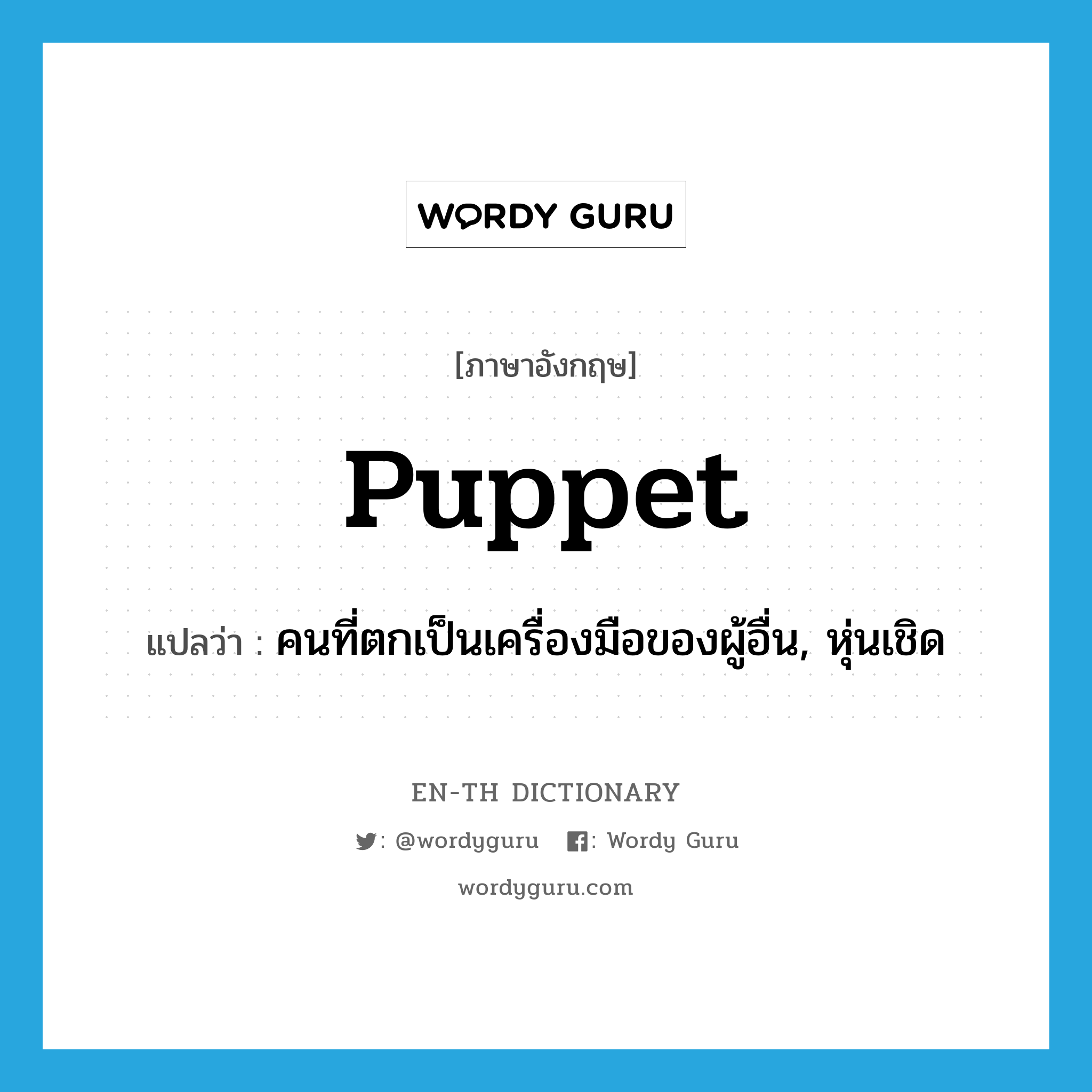 puppet แปลว่า?, คำศัพท์ภาษาอังกฤษ puppet แปลว่า คนที่ตกเป็นเครื่องมือของผู้อื่น, หุ่นเชิด ประเภท N หมวด N