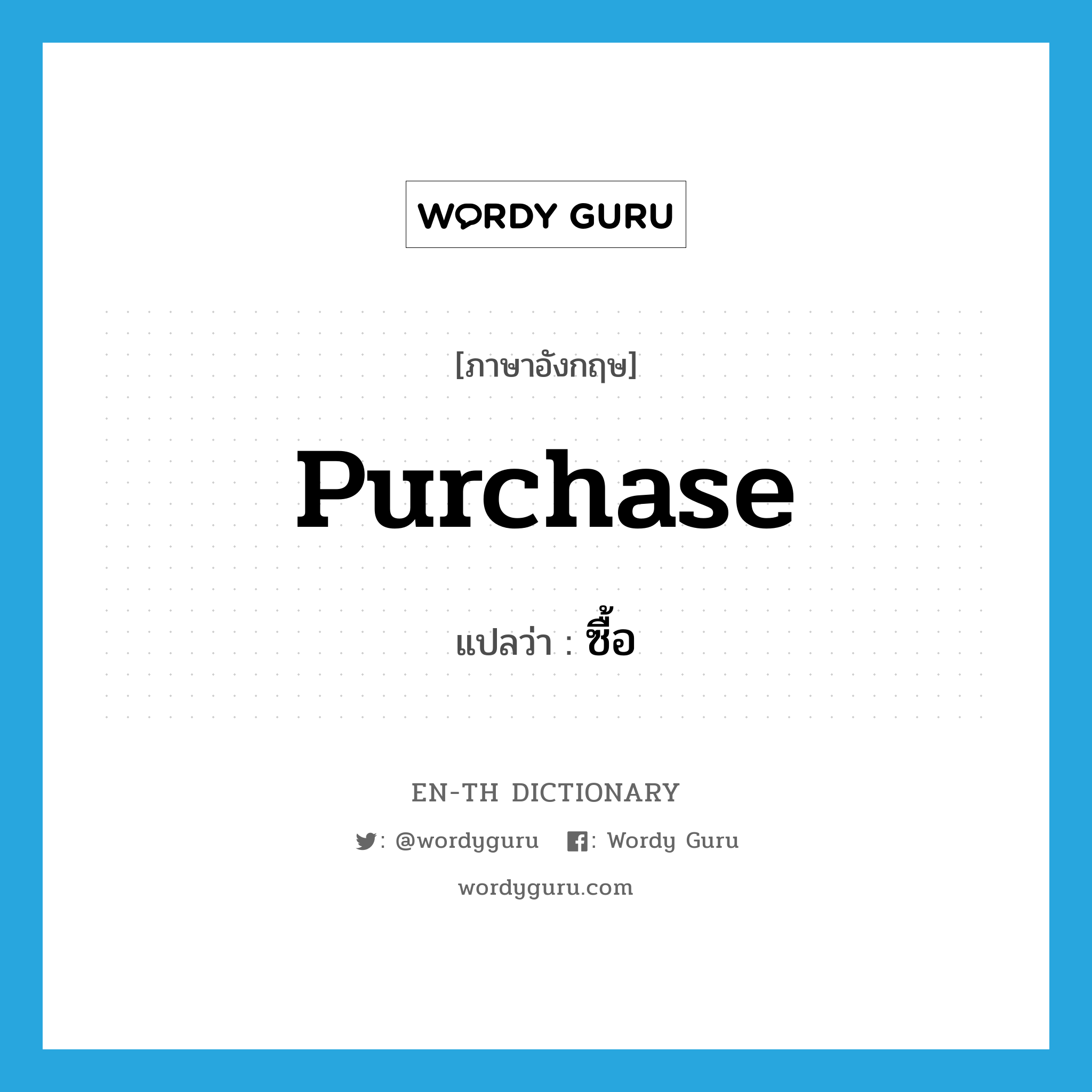 purchase แปลว่า?, คำศัพท์ภาษาอังกฤษ purchase แปลว่า ซื้อ ประเภท VT หมวด VT