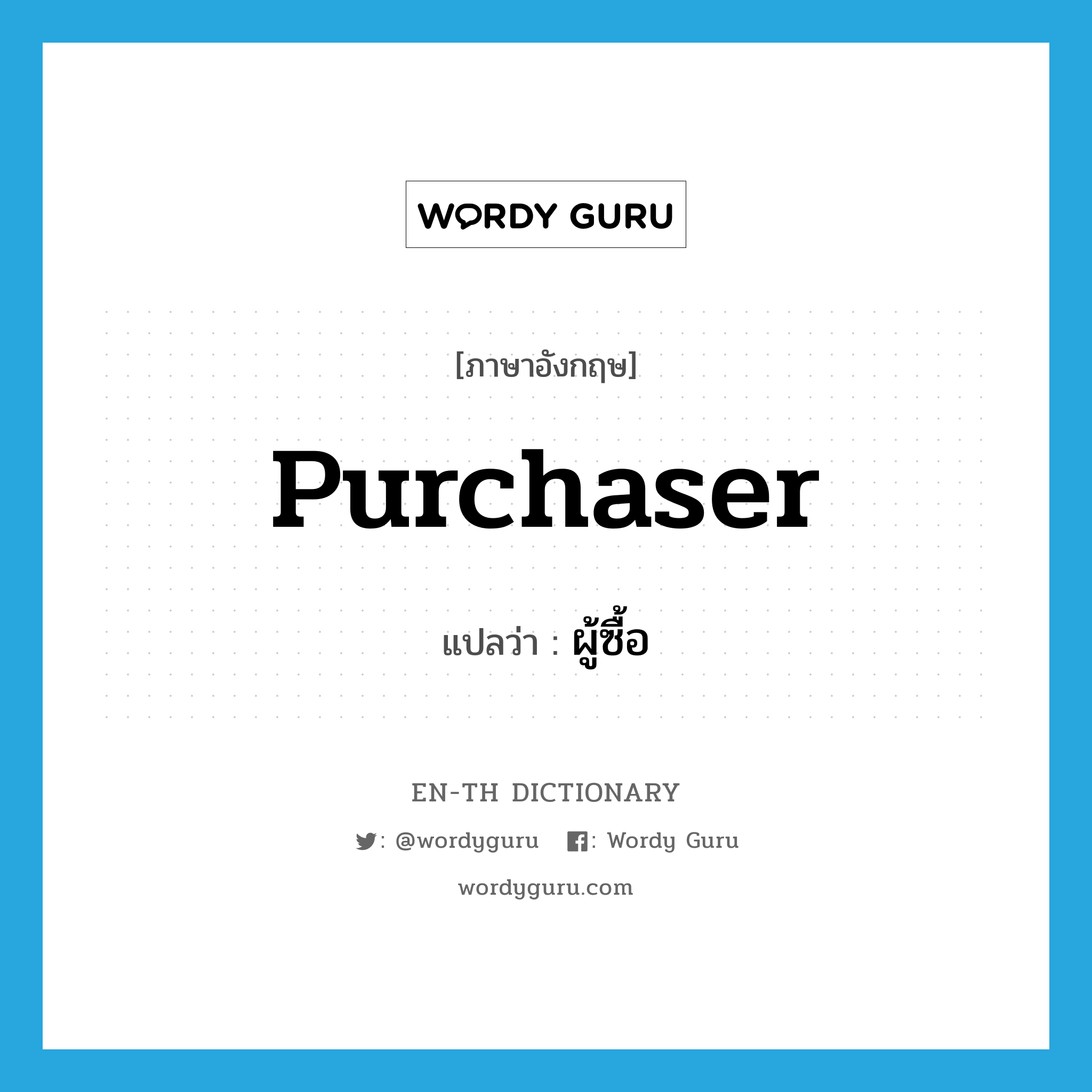 purchaser แปลว่า?, คำศัพท์ภาษาอังกฤษ purchaser แปลว่า ผู้ซื้อ ประเภท N หมวด N