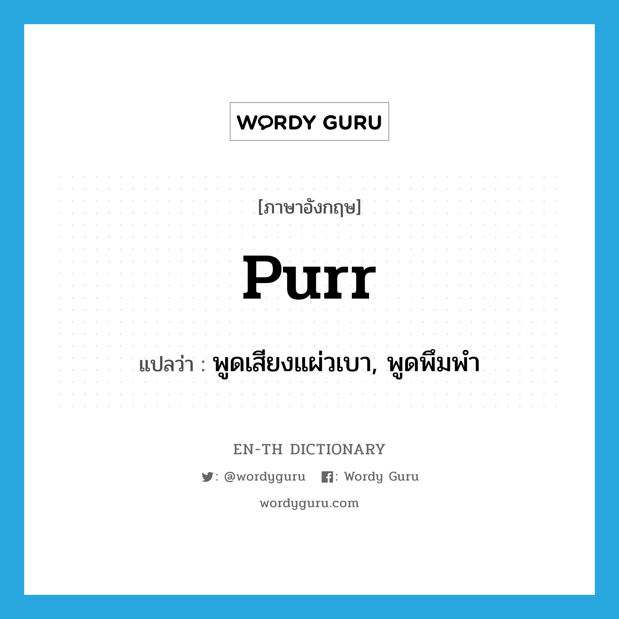 purr แปลว่า?, คำศัพท์ภาษาอังกฤษ purr แปลว่า พูดเสียงแผ่วเบา, พูดพึมพำ ประเภท VT หมวด VT