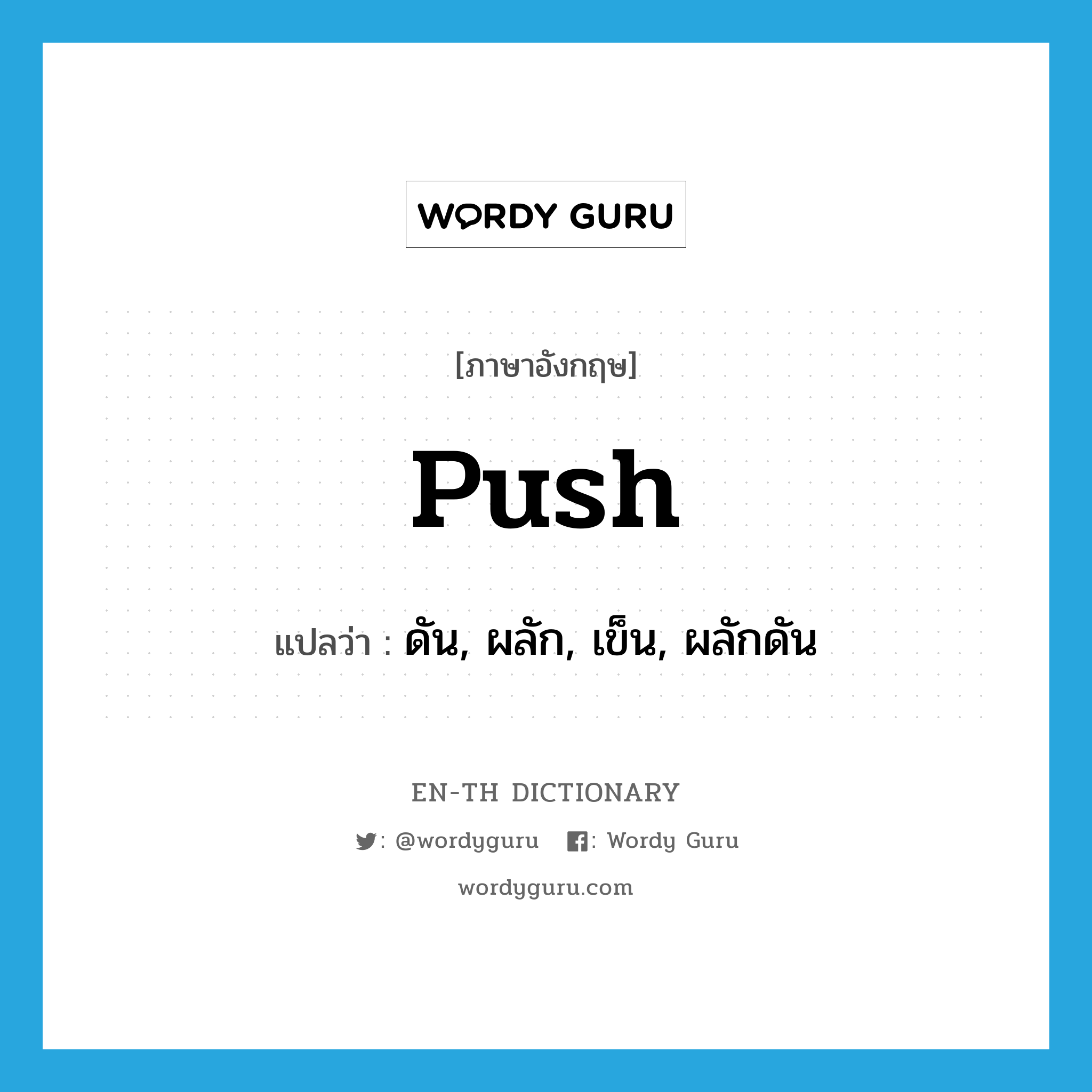 push แปลว่า?, คำศัพท์ภาษาอังกฤษ push แปลว่า ดัน, ผลัก, เข็น, ผลักดัน ประเภท VI หมวด VI