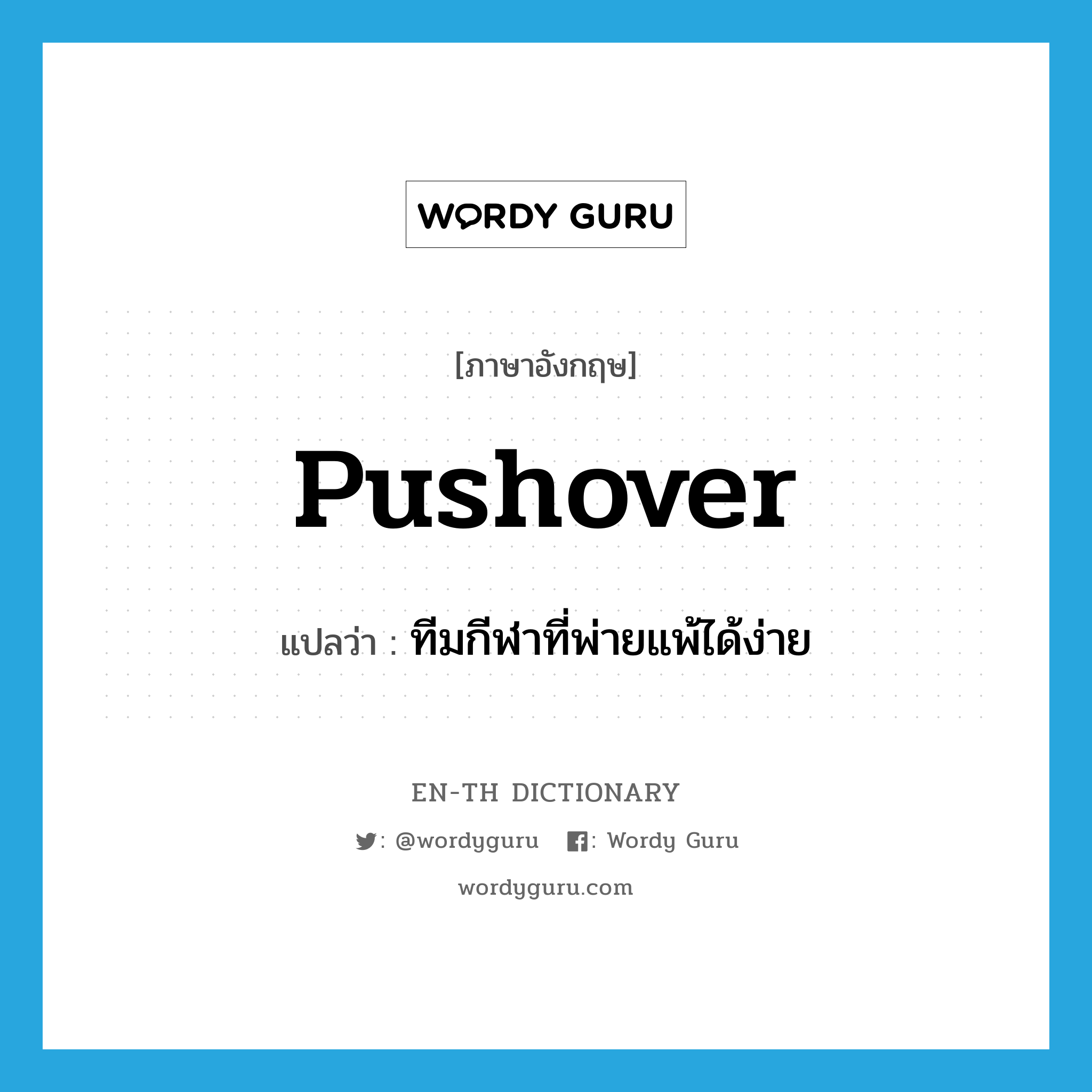 pushover แปลว่า?, คำศัพท์ภาษาอังกฤษ pushover แปลว่า ทีมกีฬาที่พ่ายแพ้ได้ง่าย ประเภท N หมวด N