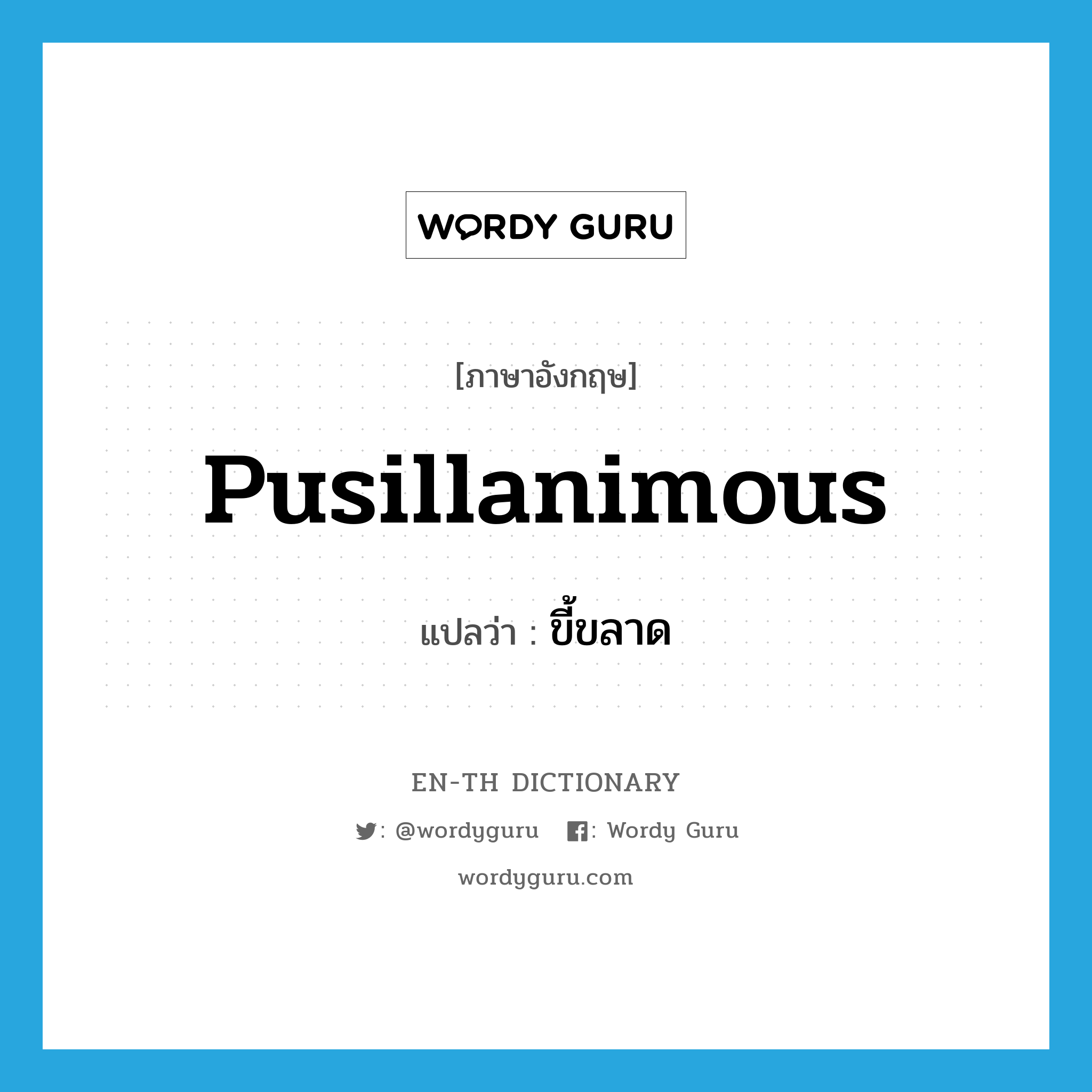 pusillanimous แปลว่า?, คำศัพท์ภาษาอังกฤษ pusillanimous แปลว่า ขี้ขลาด ประเภท ADJ หมวด ADJ