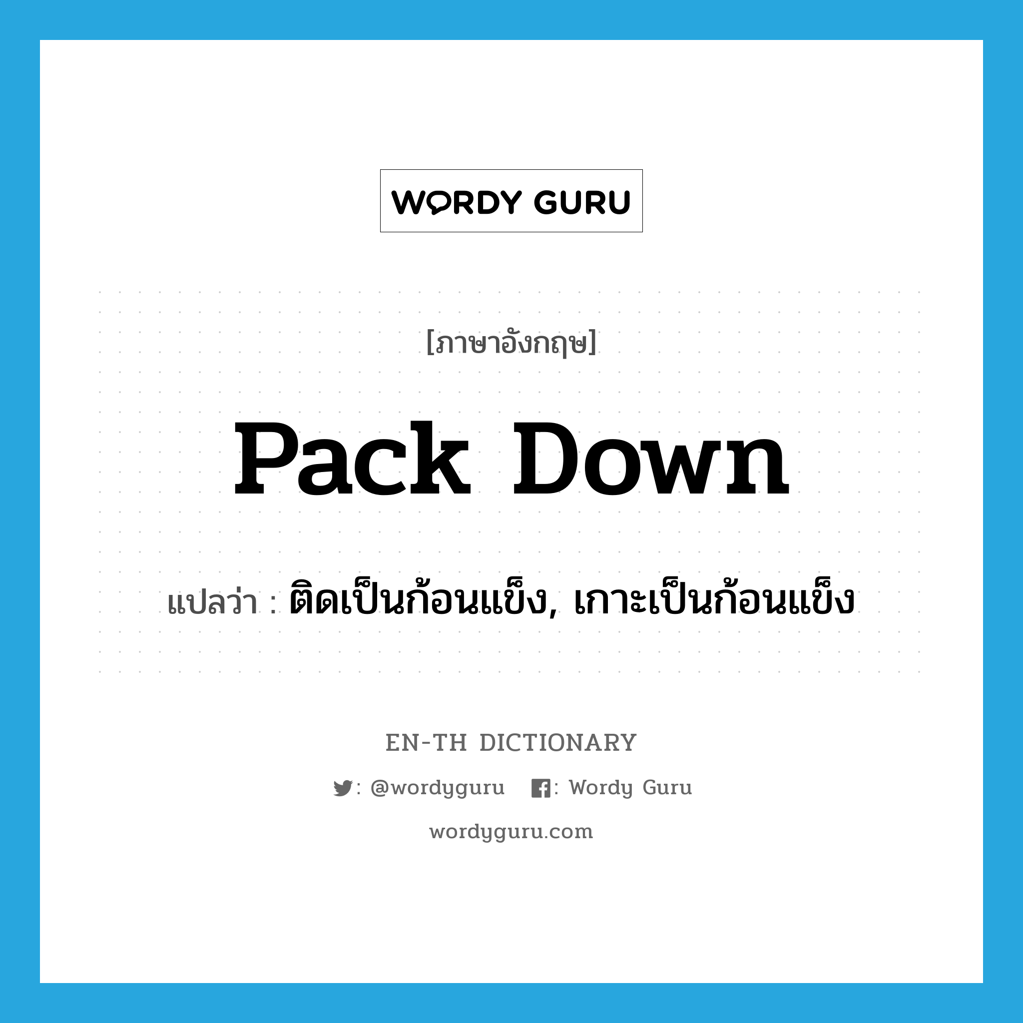 pack down แปลว่า?, คำศัพท์ภาษาอังกฤษ pack down แปลว่า ติดเป็นก้อนแข็ง, เกาะเป็นก้อนแข็ง ประเภท PHRV หมวด PHRV