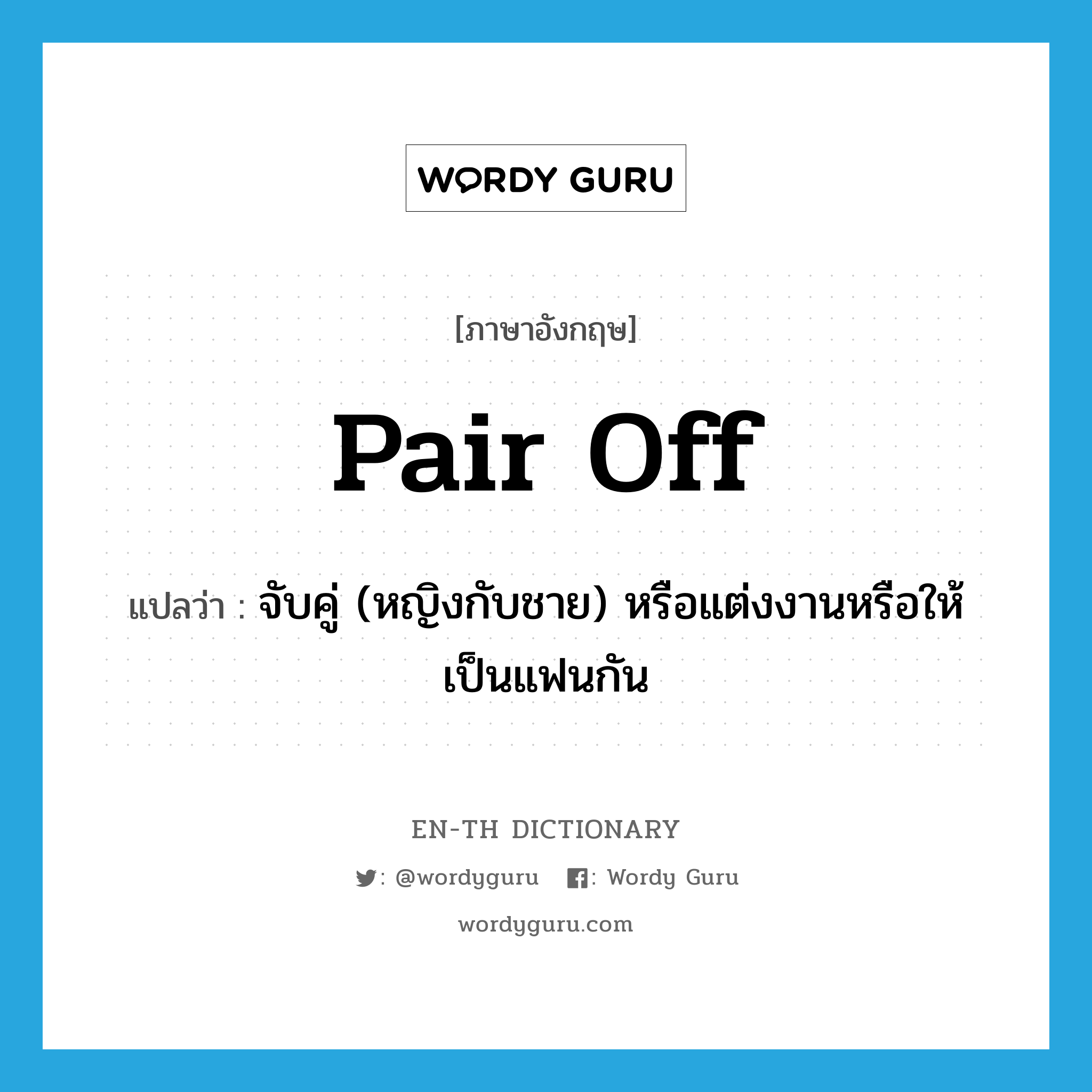 pair off แปลว่า?, คำศัพท์ภาษาอังกฤษ pair off แปลว่า จับคู่ (หญิงกับชาย) หรือแต่งงานหรือให้เป็นแฟนกัน ประเภท PHRV หมวด PHRV