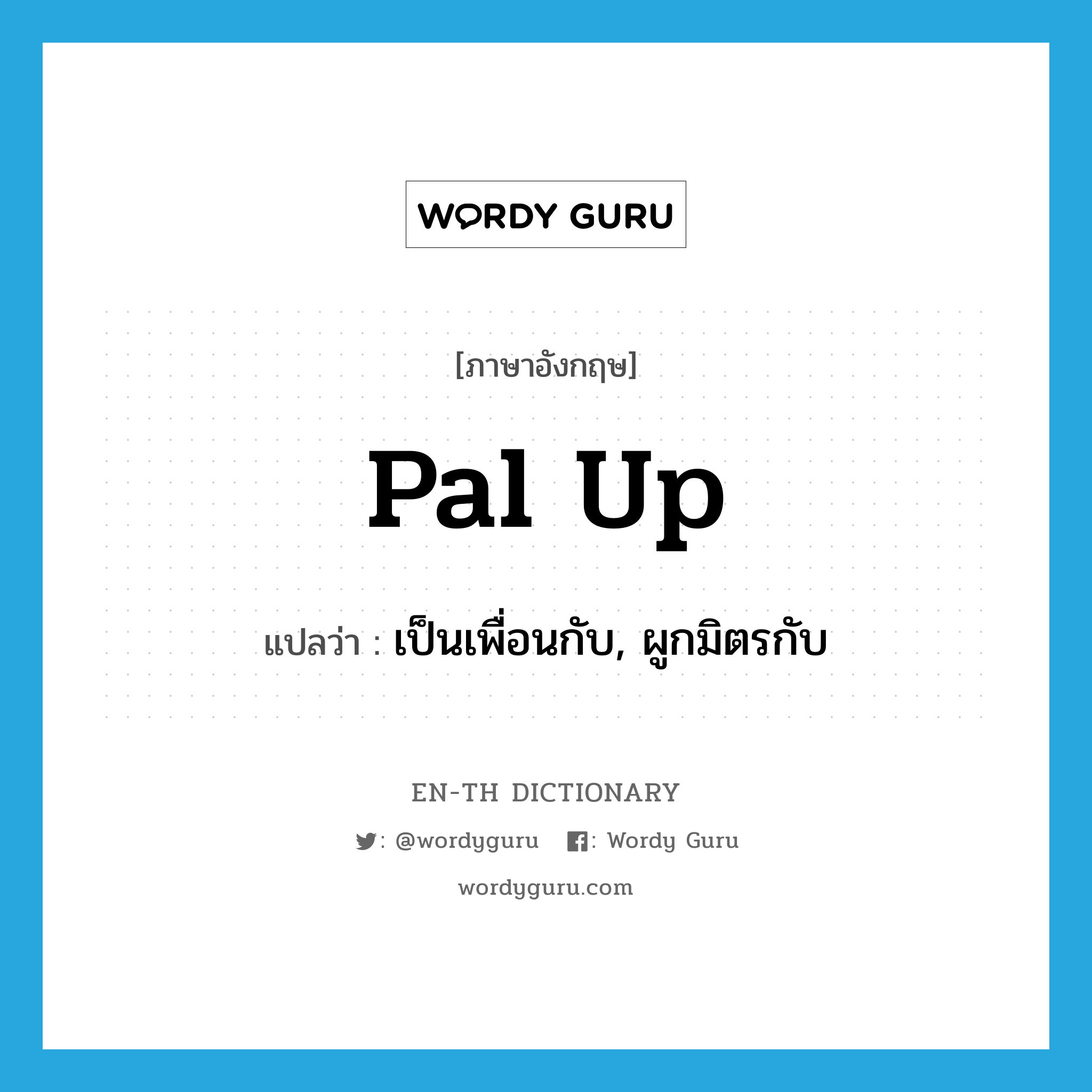 pal up แปลว่า?, คำศัพท์ภาษาอังกฤษ pal up แปลว่า เป็นเพื่อนกับ, ผูกมิตรกับ ประเภท PHRV หมวด PHRV