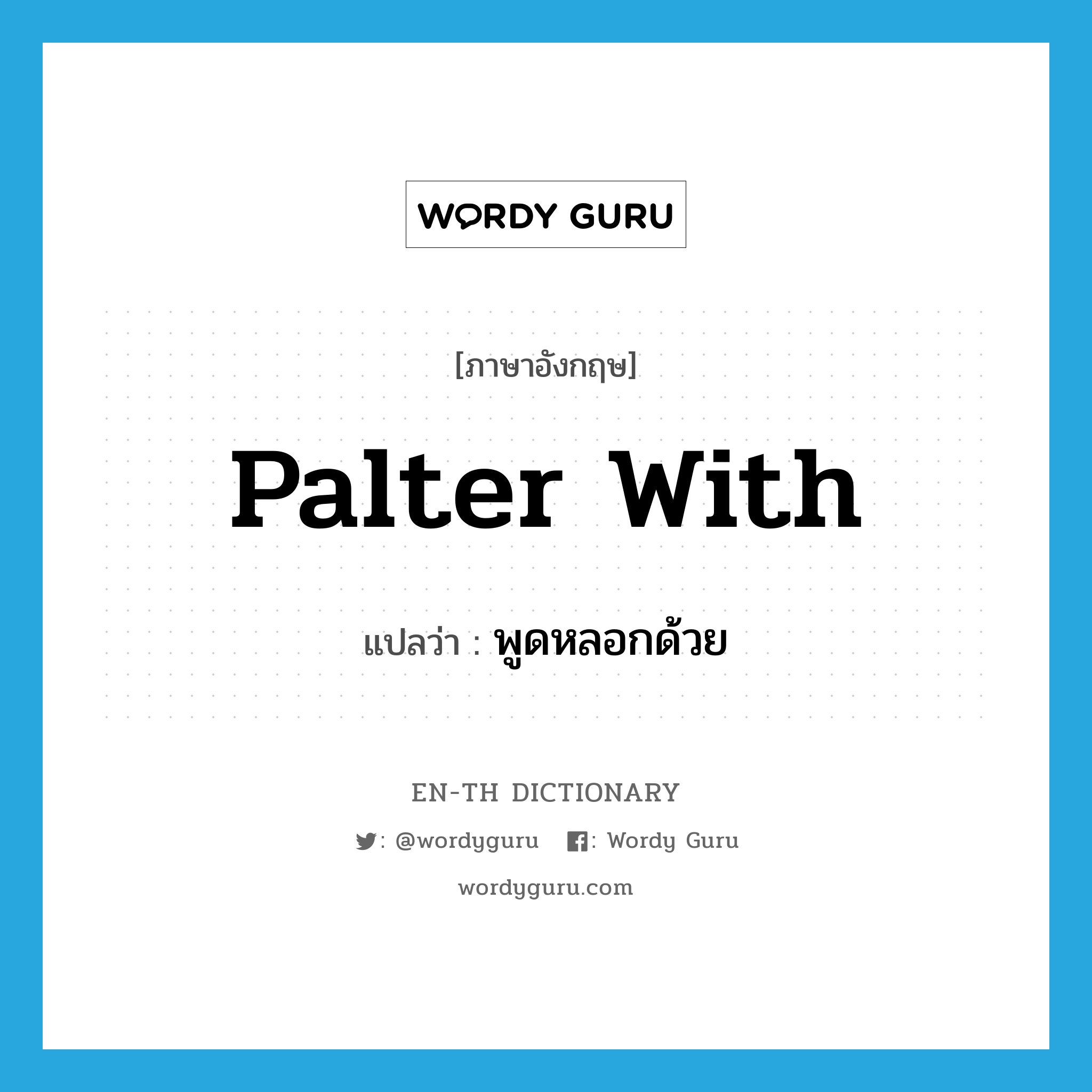 palter with แปลว่า?, คำศัพท์ภาษาอังกฤษ palter with แปลว่า พูดหลอกด้วย ประเภท PHRV หมวด PHRV