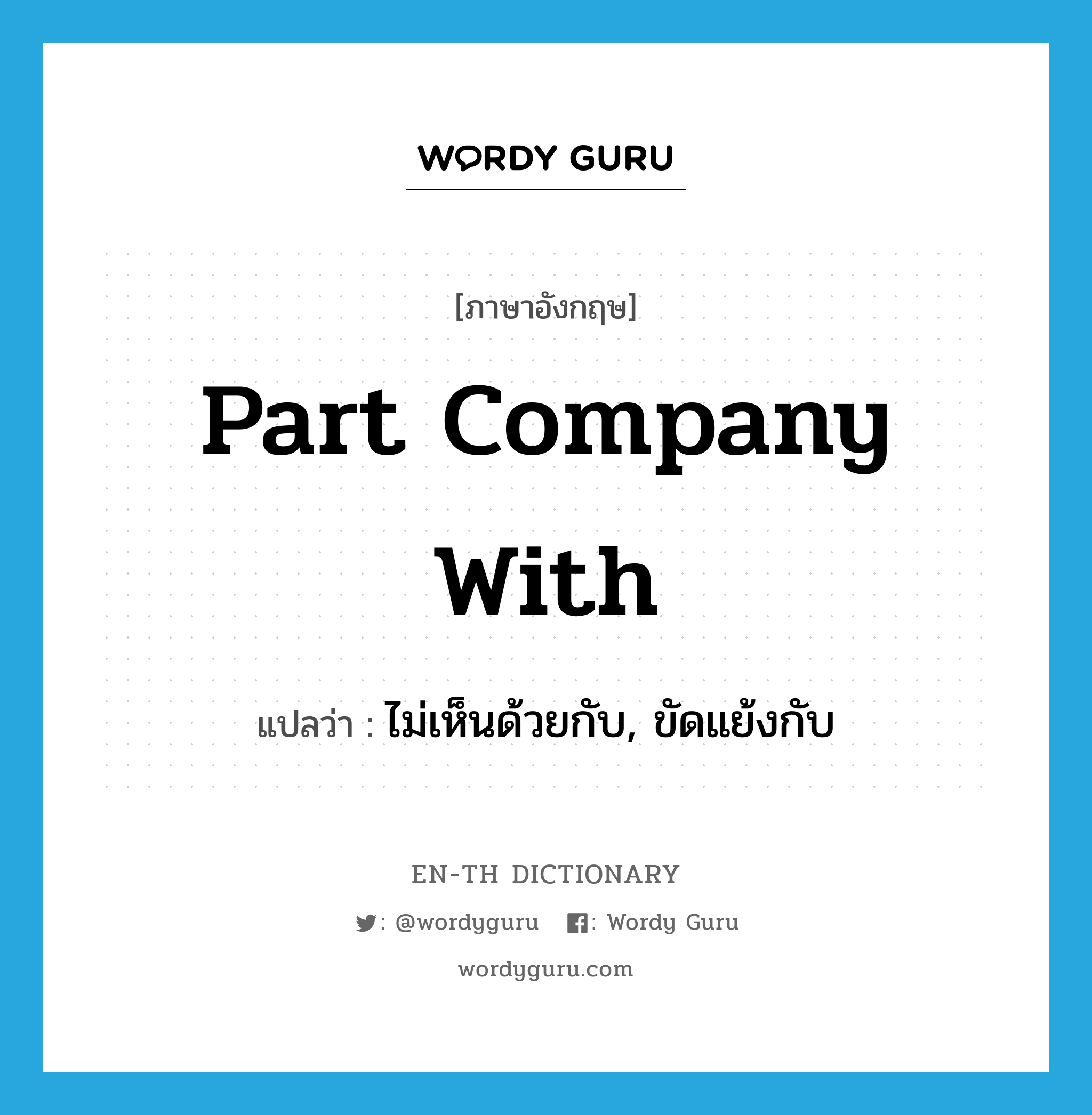 part company with แปลว่า?, คำศัพท์ภาษาอังกฤษ part company with แปลว่า ไม่เห็นด้วยกับ, ขัดแย้งกับ ประเภท PHRV หมวด PHRV