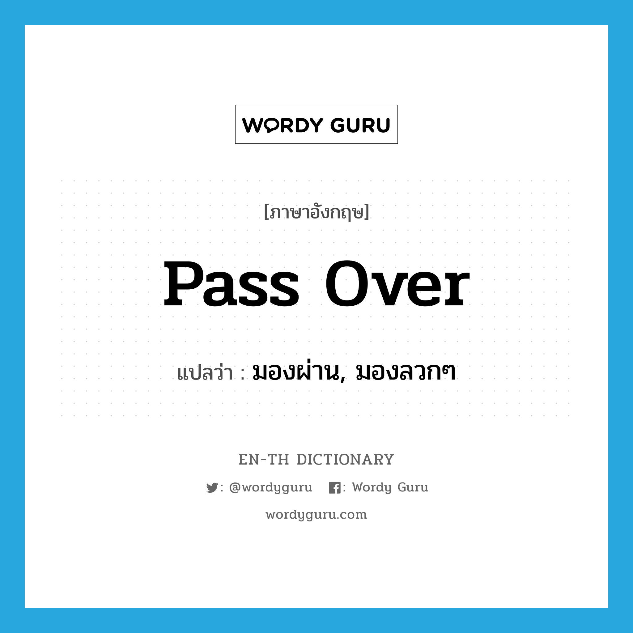 pass over แปลว่า?, คำศัพท์ภาษาอังกฤษ pass over แปลว่า มองผ่าน, มองลวกๆ ประเภท PHRV หมวด PHRV