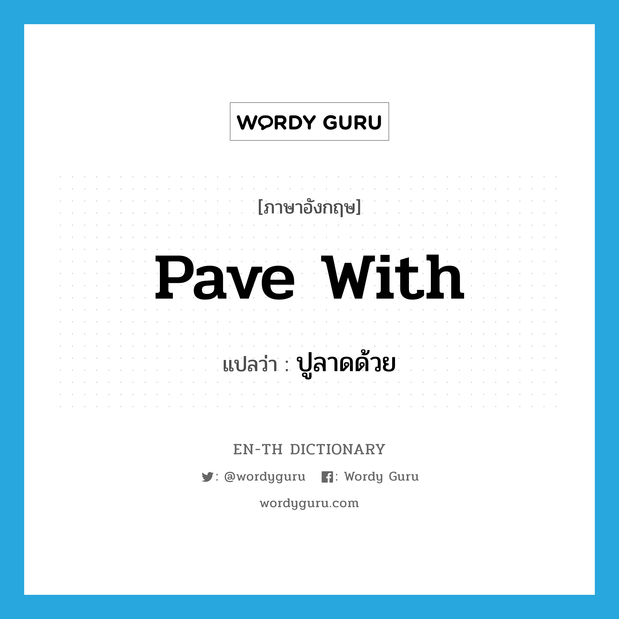 pave with แปลว่า?, คำศัพท์ภาษาอังกฤษ pave with แปลว่า ปูลาดด้วย ประเภท PHRV หมวด PHRV