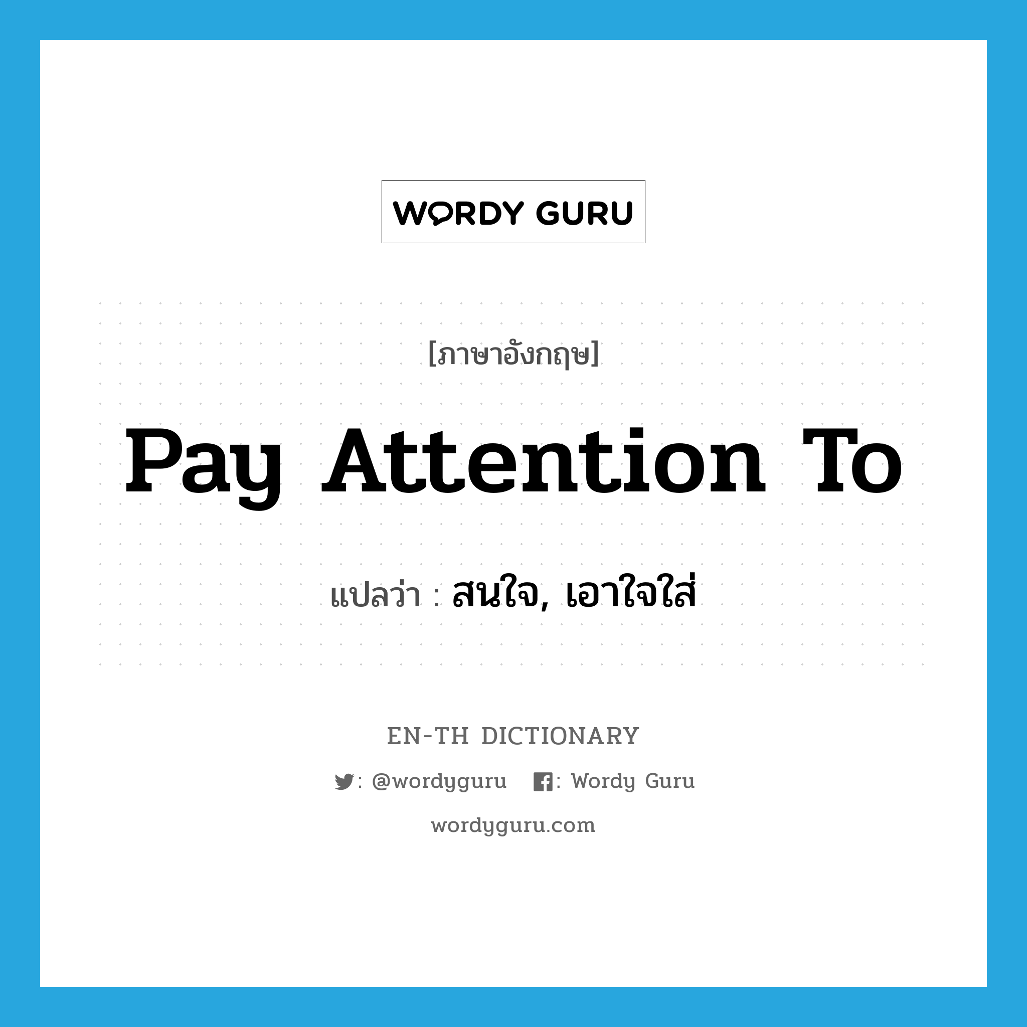 pay attention to แปลว่า?, คำศัพท์ภาษาอังกฤษ pay attention to แปลว่า สนใจ, เอาใจใส่ ประเภท PHRV หมวด PHRV