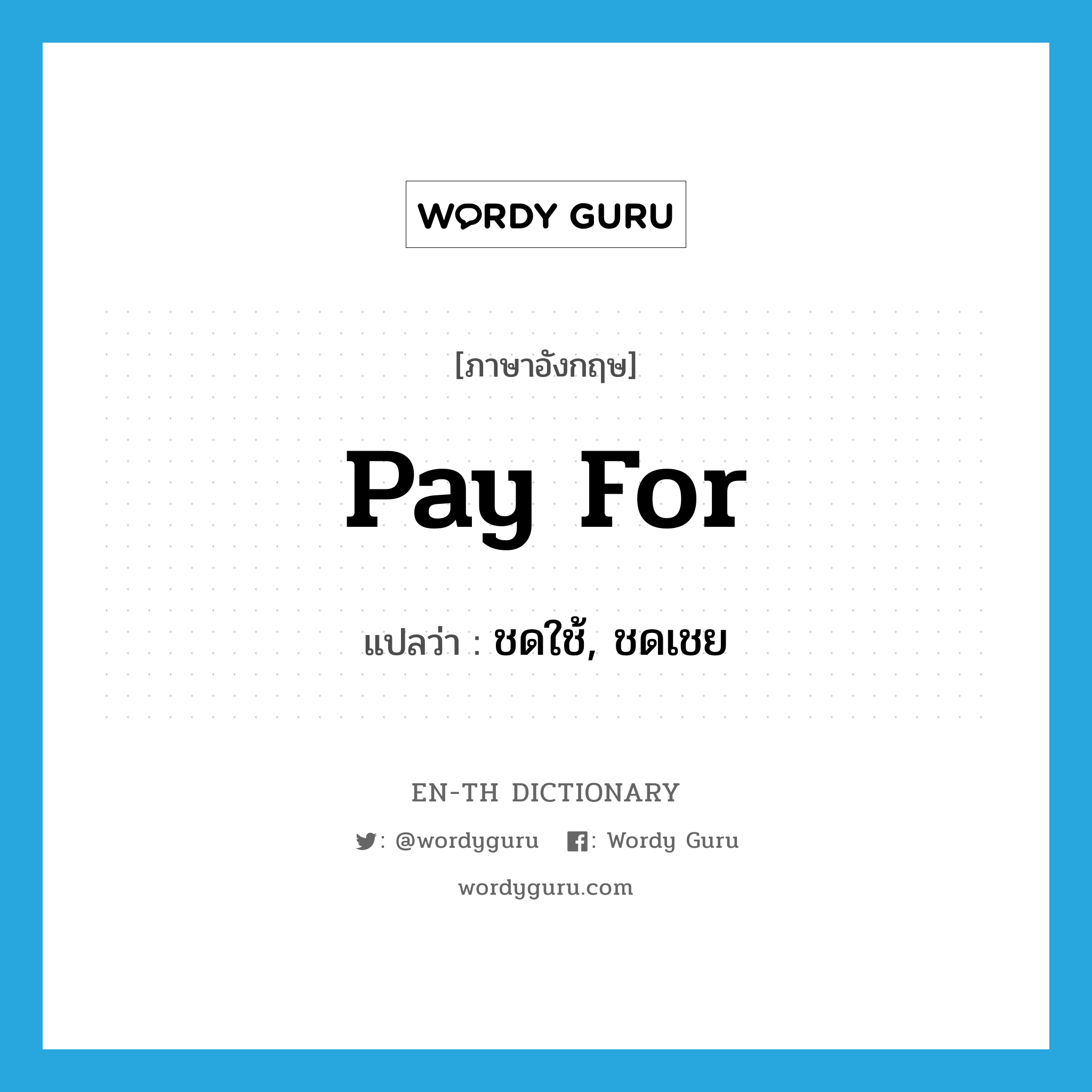 pay for แปลว่า?, คำศัพท์ภาษาอังกฤษ pay for แปลว่า ชดใช้, ชดเชย ประเภท PHRV หมวด PHRV