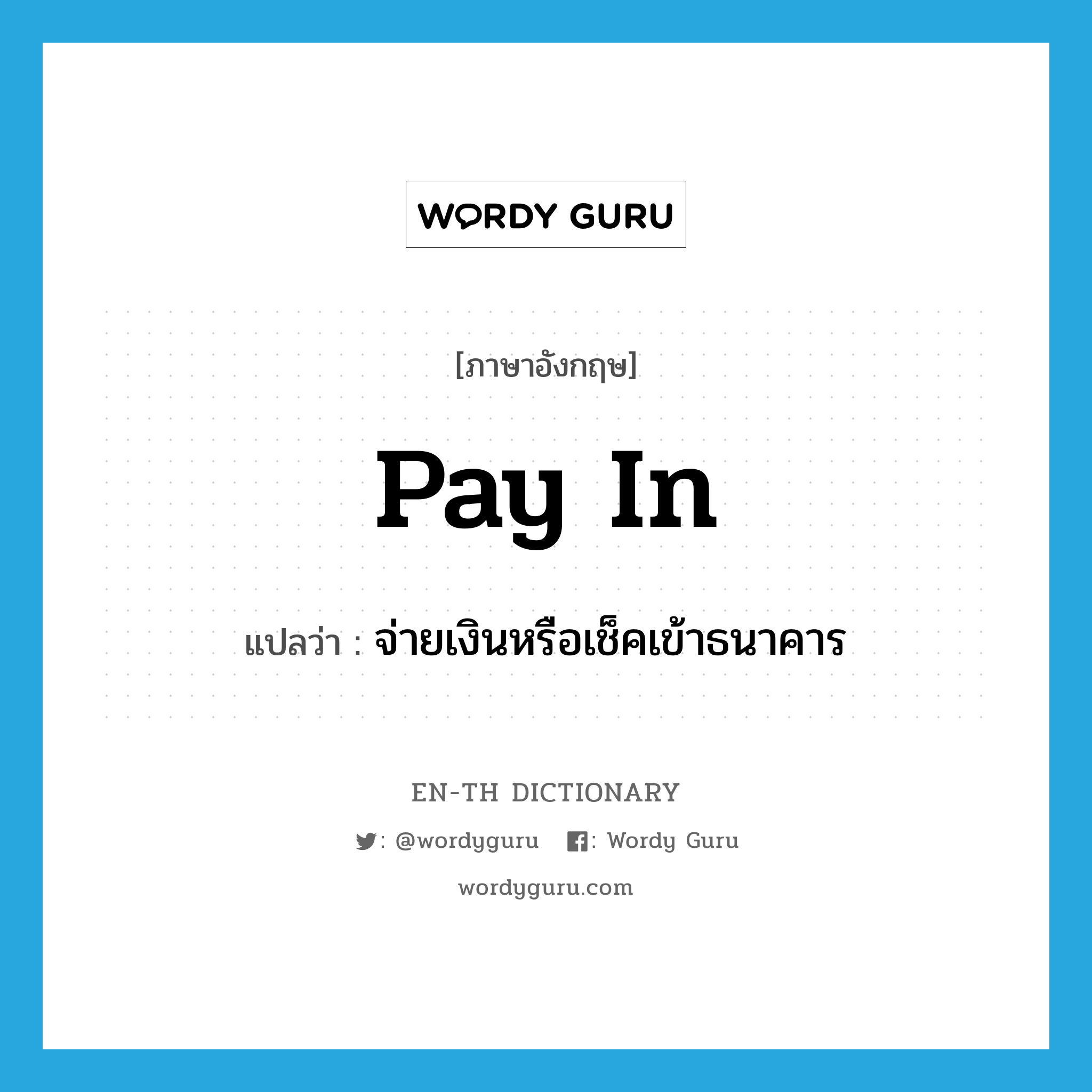 pay in แปลว่า?, คำศัพท์ภาษาอังกฤษ pay in แปลว่า จ่ายเงินหรือเช็คเข้าธนาคาร ประเภท PHRV หมวด PHRV