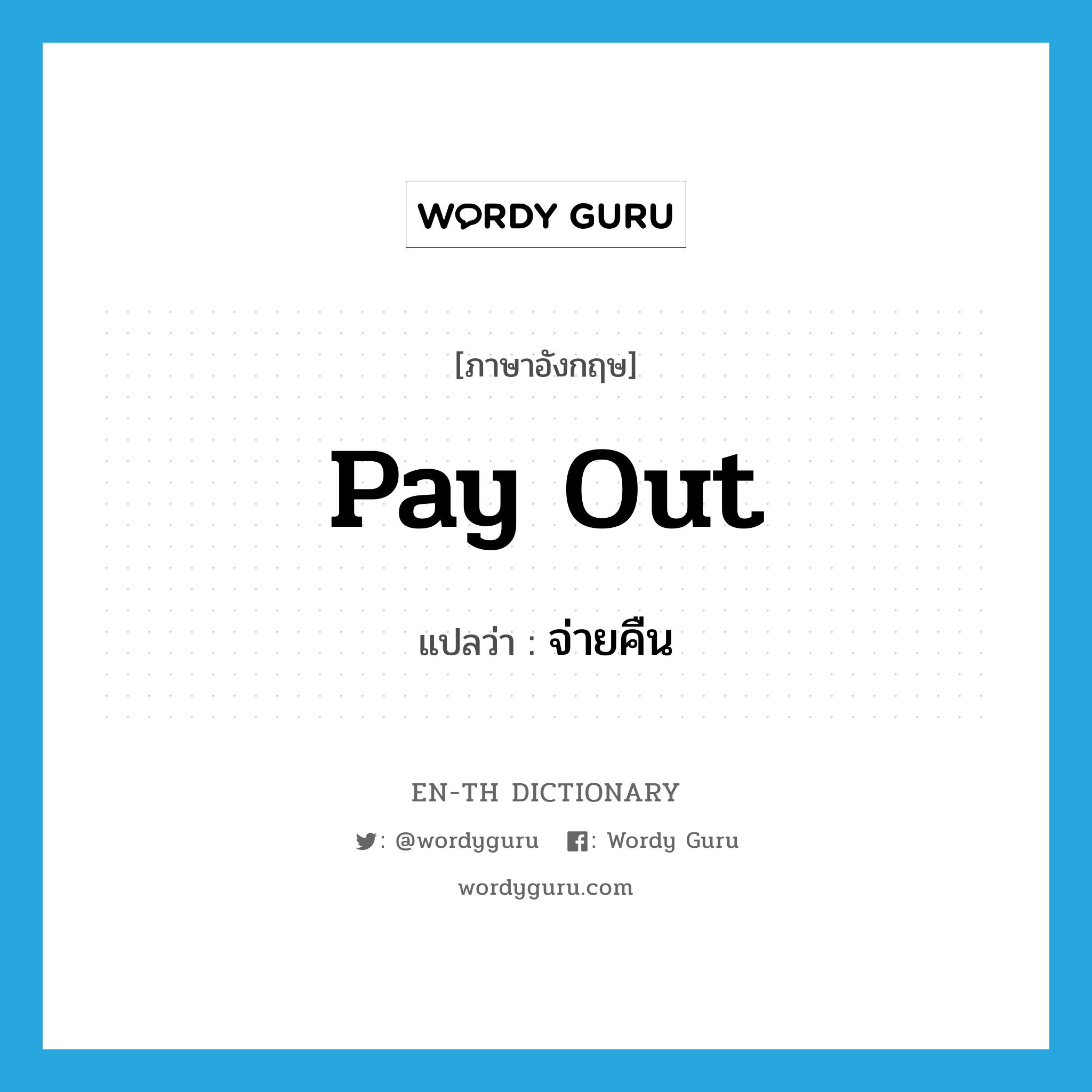 pay out แปลว่า?, คำศัพท์ภาษาอังกฤษ pay out แปลว่า จ่ายคืน ประเภท PHRV หมวด PHRV