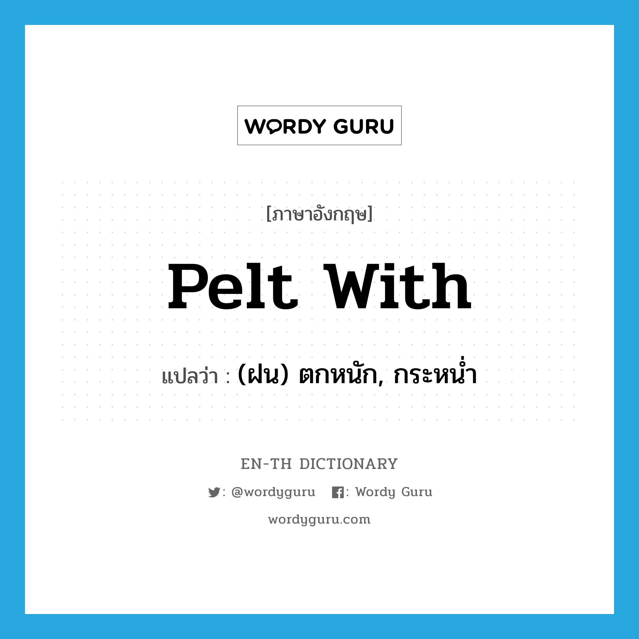 pelt with แปลว่า?, คำศัพท์ภาษาอังกฤษ pelt with แปลว่า (ฝน) ตกหนัก, กระหน่ำ ประเภท PHRV หมวด PHRV