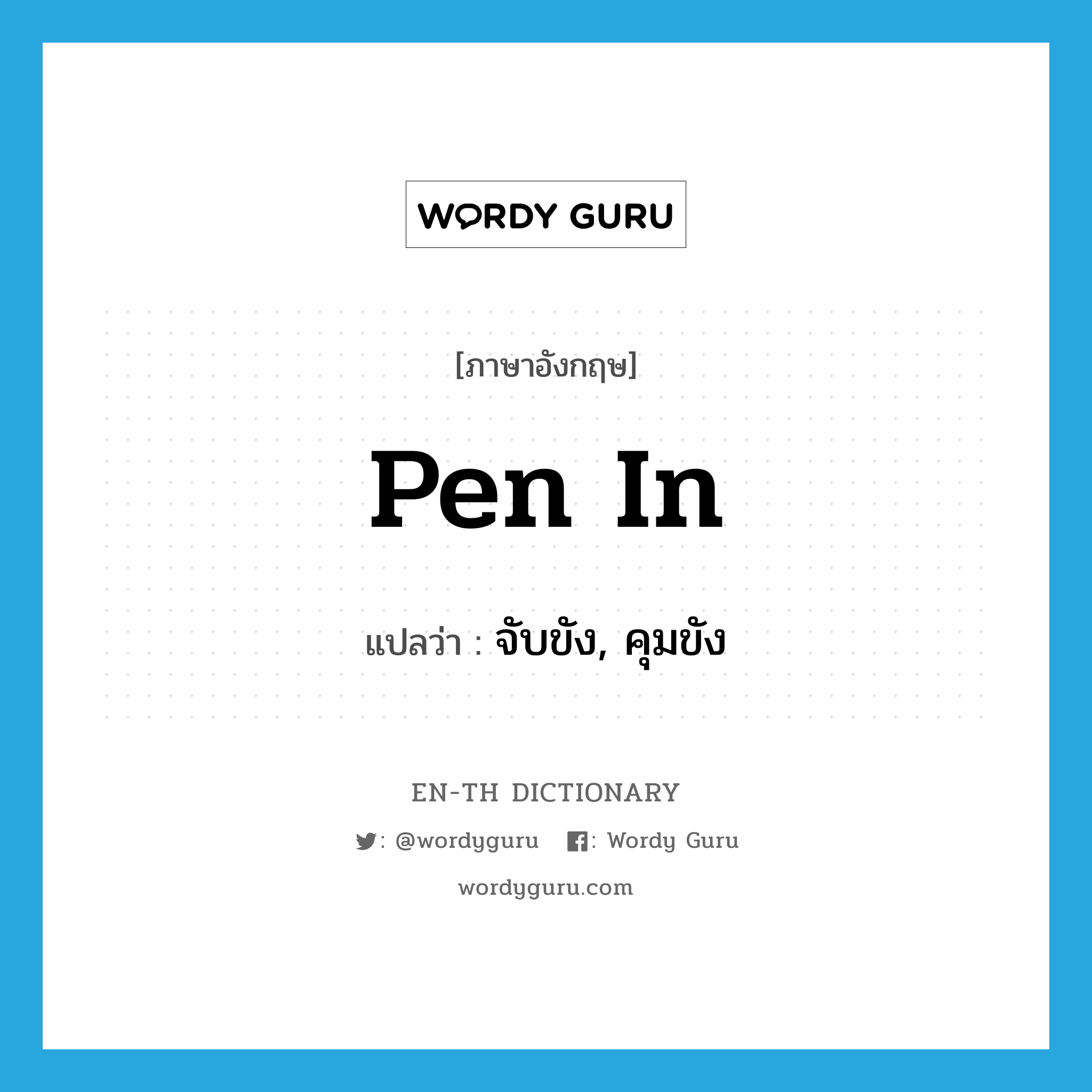 pen in แปลว่า?, คำศัพท์ภาษาอังกฤษ pen in แปลว่า จับขัง, คุมขัง ประเภท PHRV หมวด PHRV