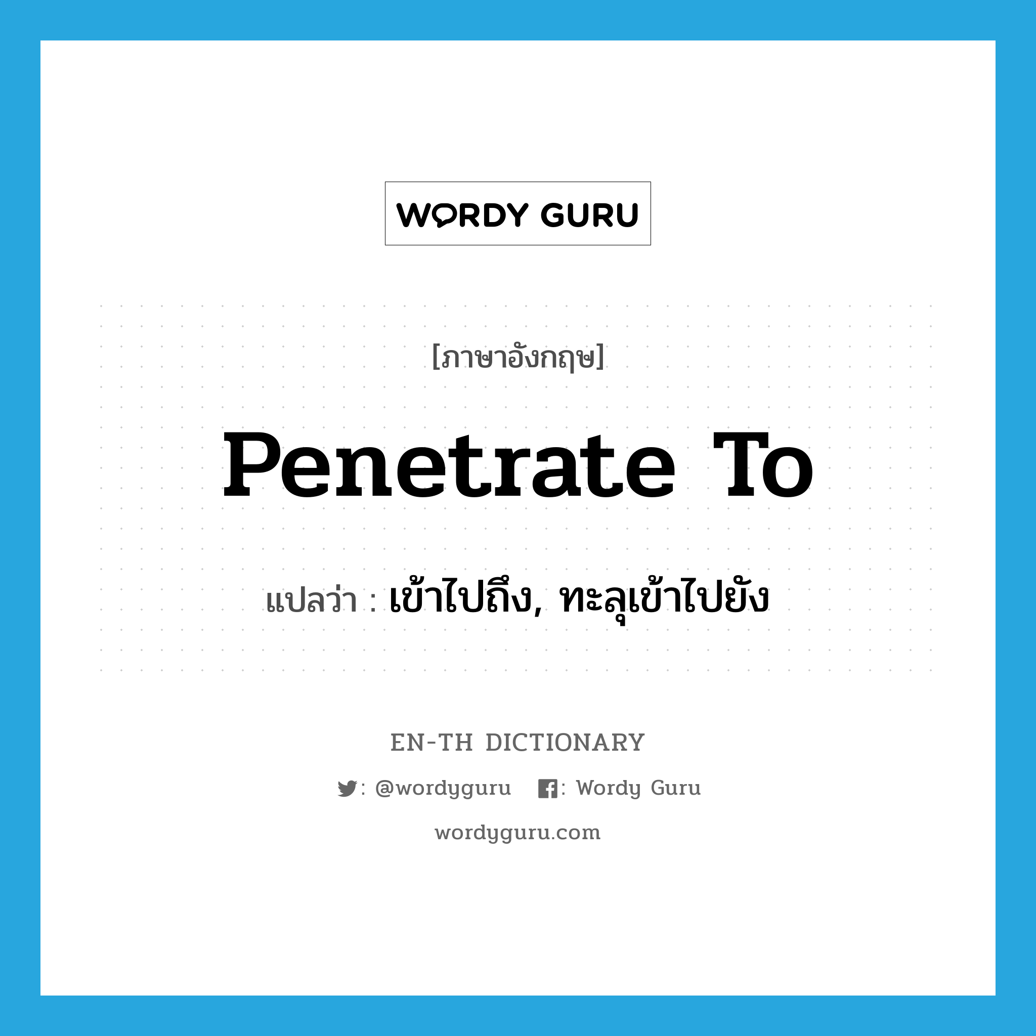 penetrate to แปลว่า?, คำศัพท์ภาษาอังกฤษ penetrate to แปลว่า เข้าไปถึง, ทะลุเข้าไปยัง ประเภท PHRV หมวด PHRV