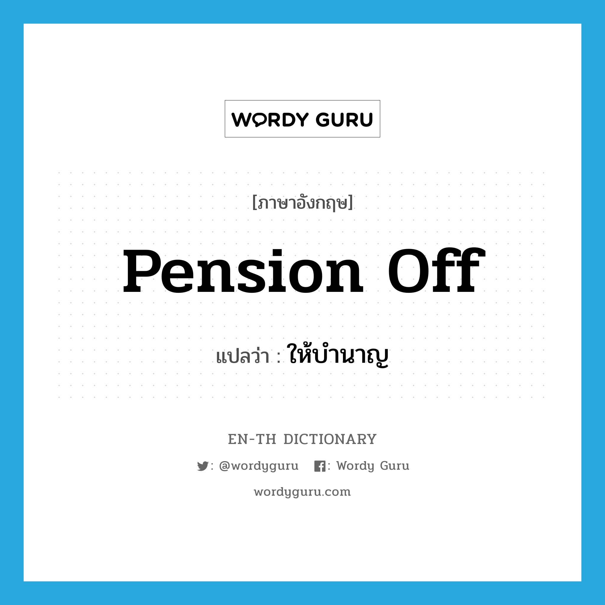 pension off แปลว่า?, คำศัพท์ภาษาอังกฤษ pension off แปลว่า ให้บำนาญ ประเภท PHRV หมวด PHRV